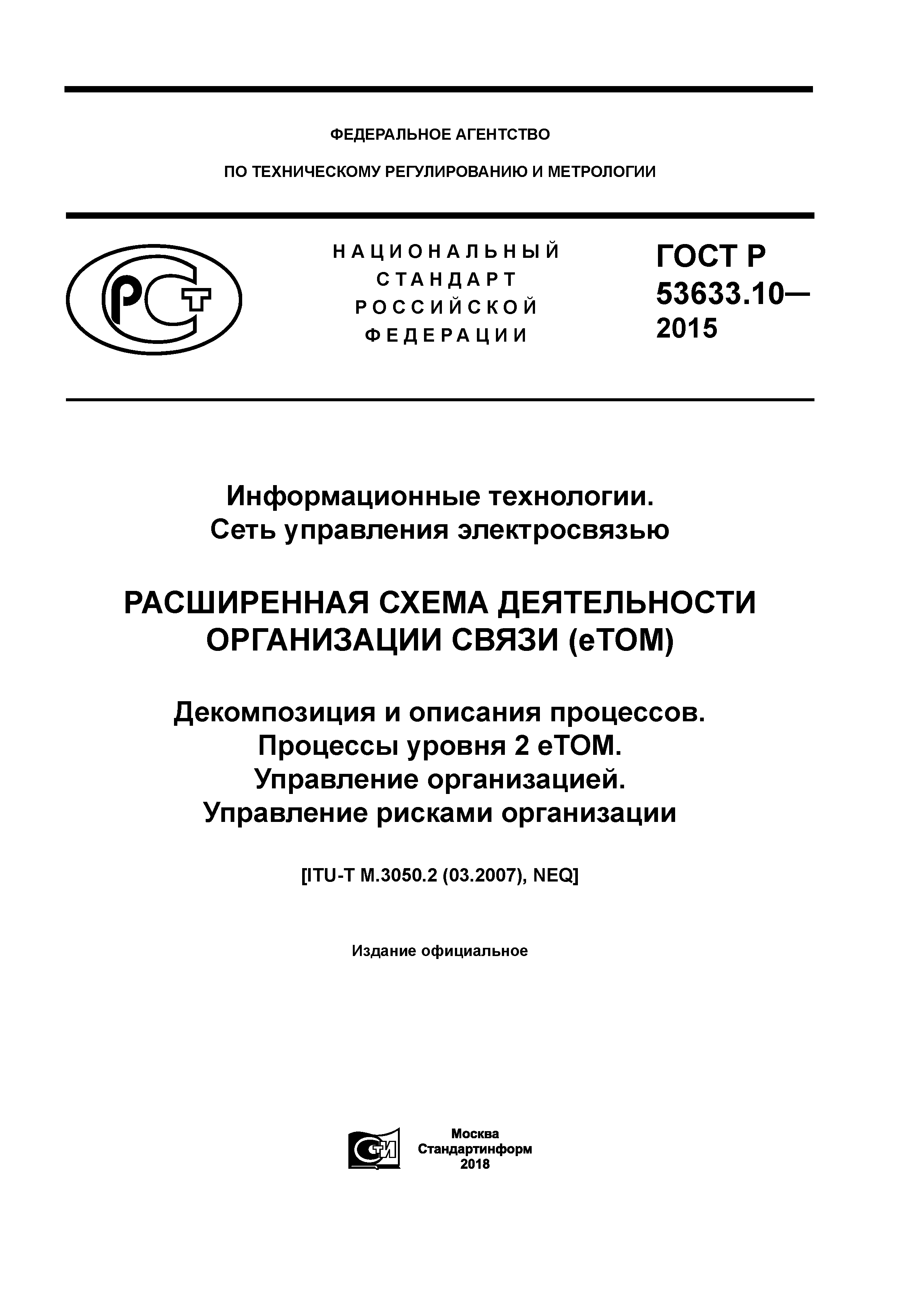 ГОСТ Р 53633.10-2015