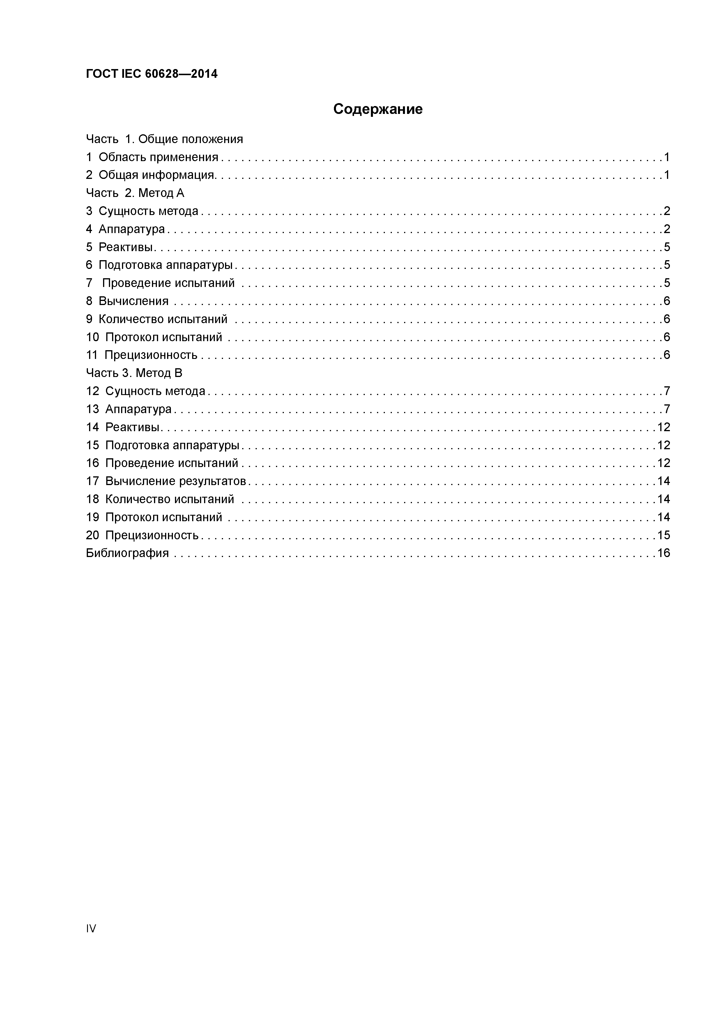 ГОСТ IEC 60628-2014