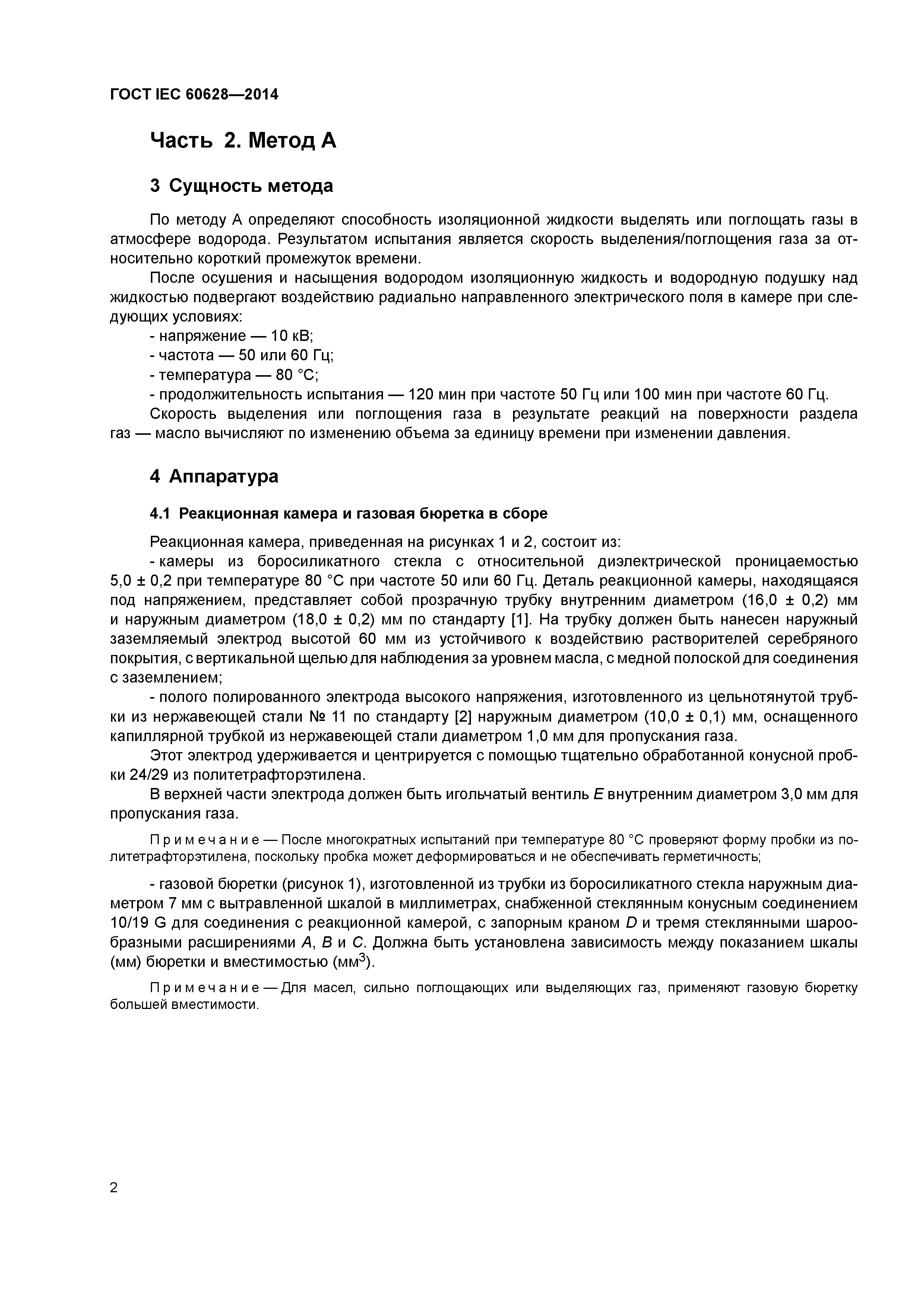 ГОСТ IEC 60628-2014