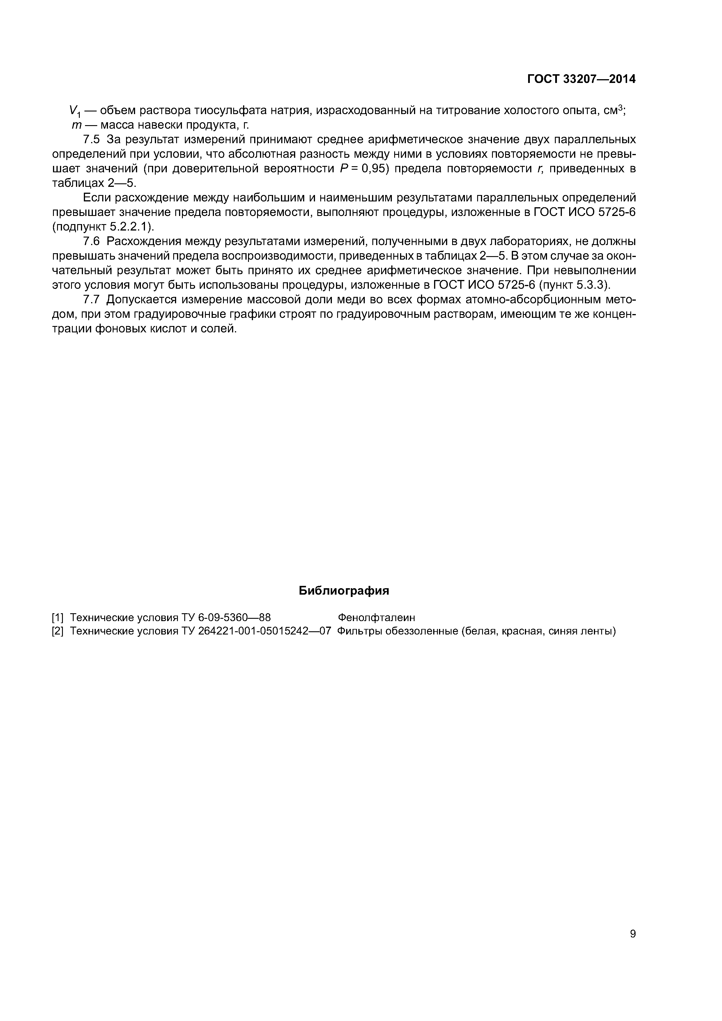 ГОСТ 33207-2014