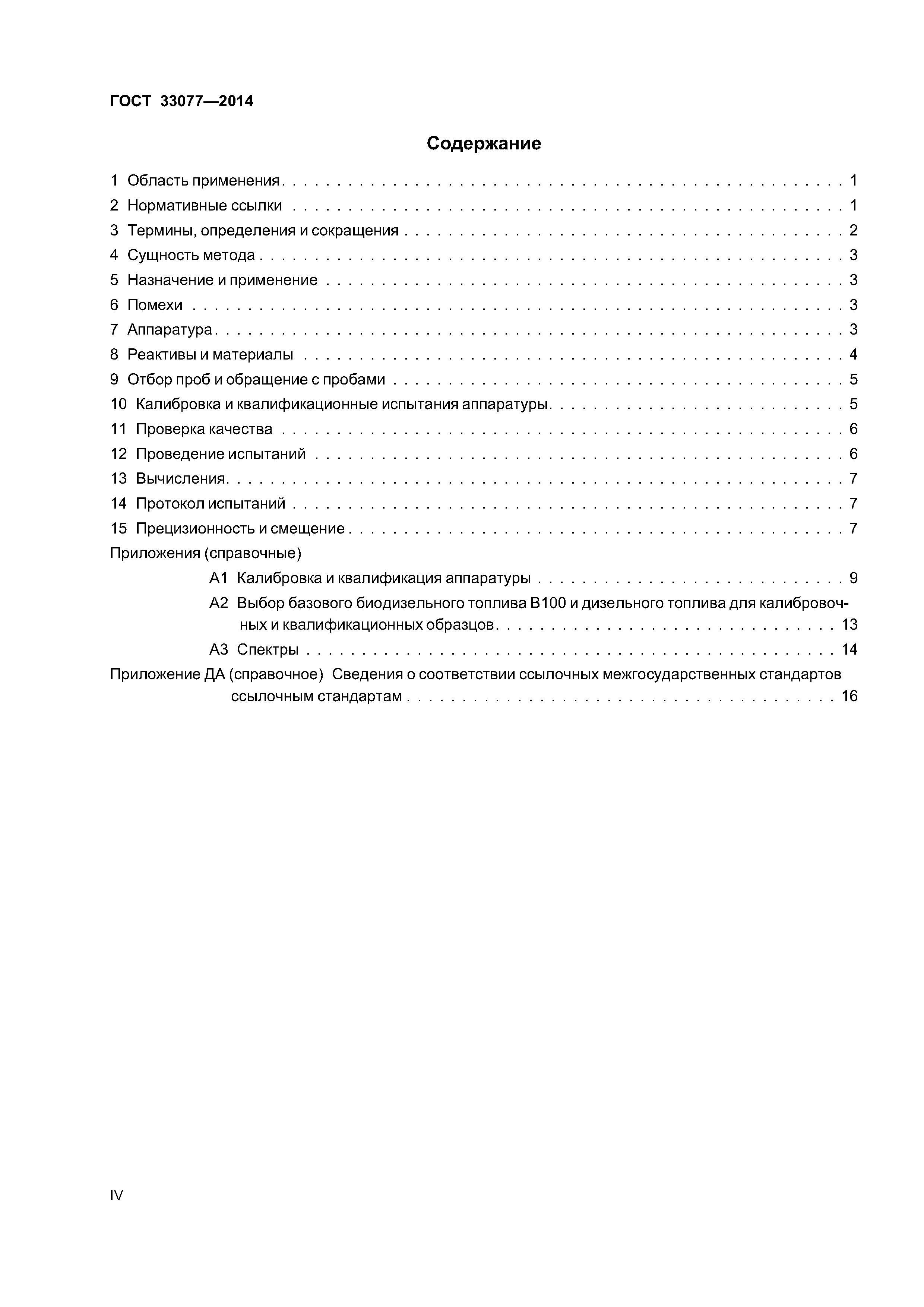 ГОСТ 33077-2014