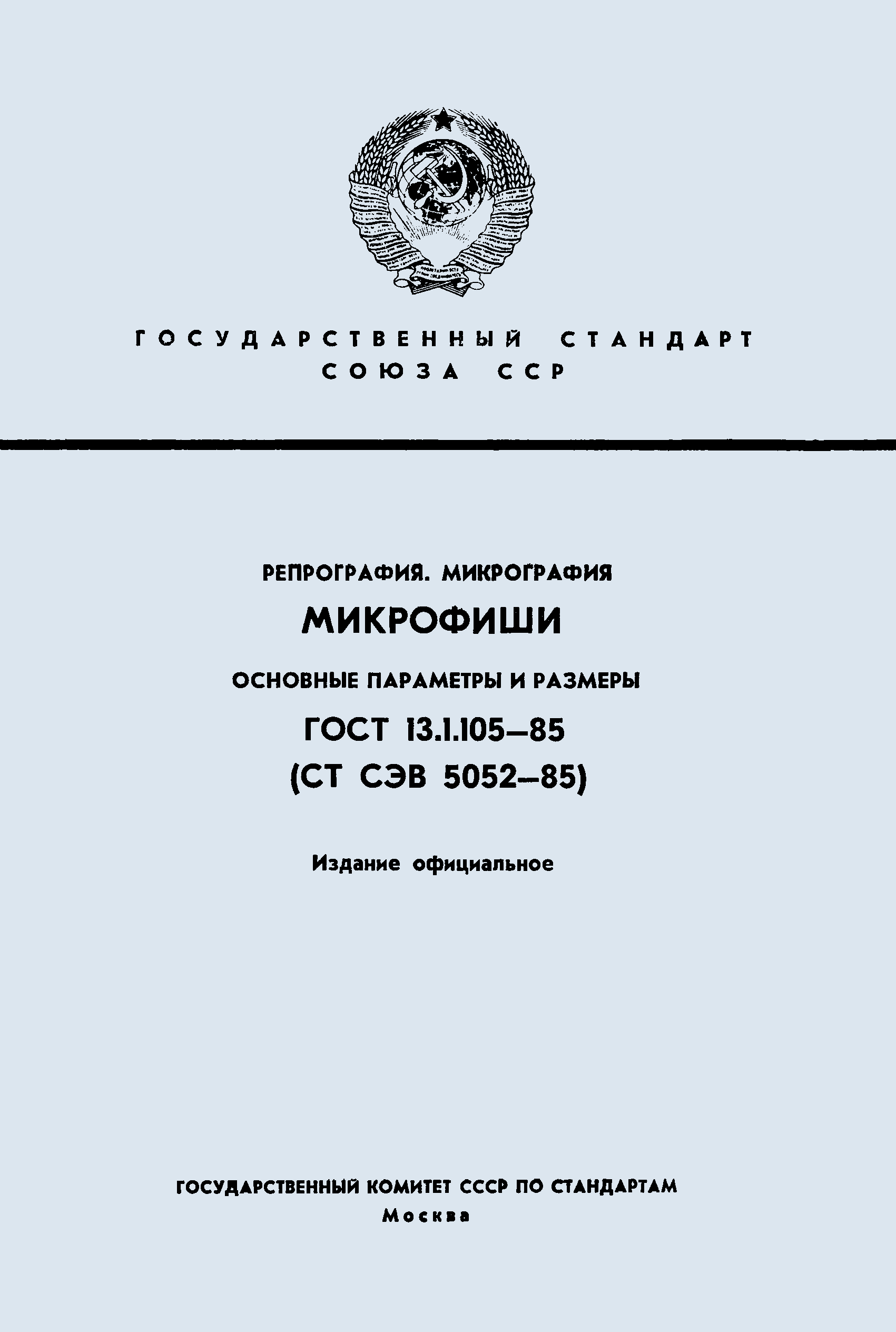 ГОСТ 13.1.105-85