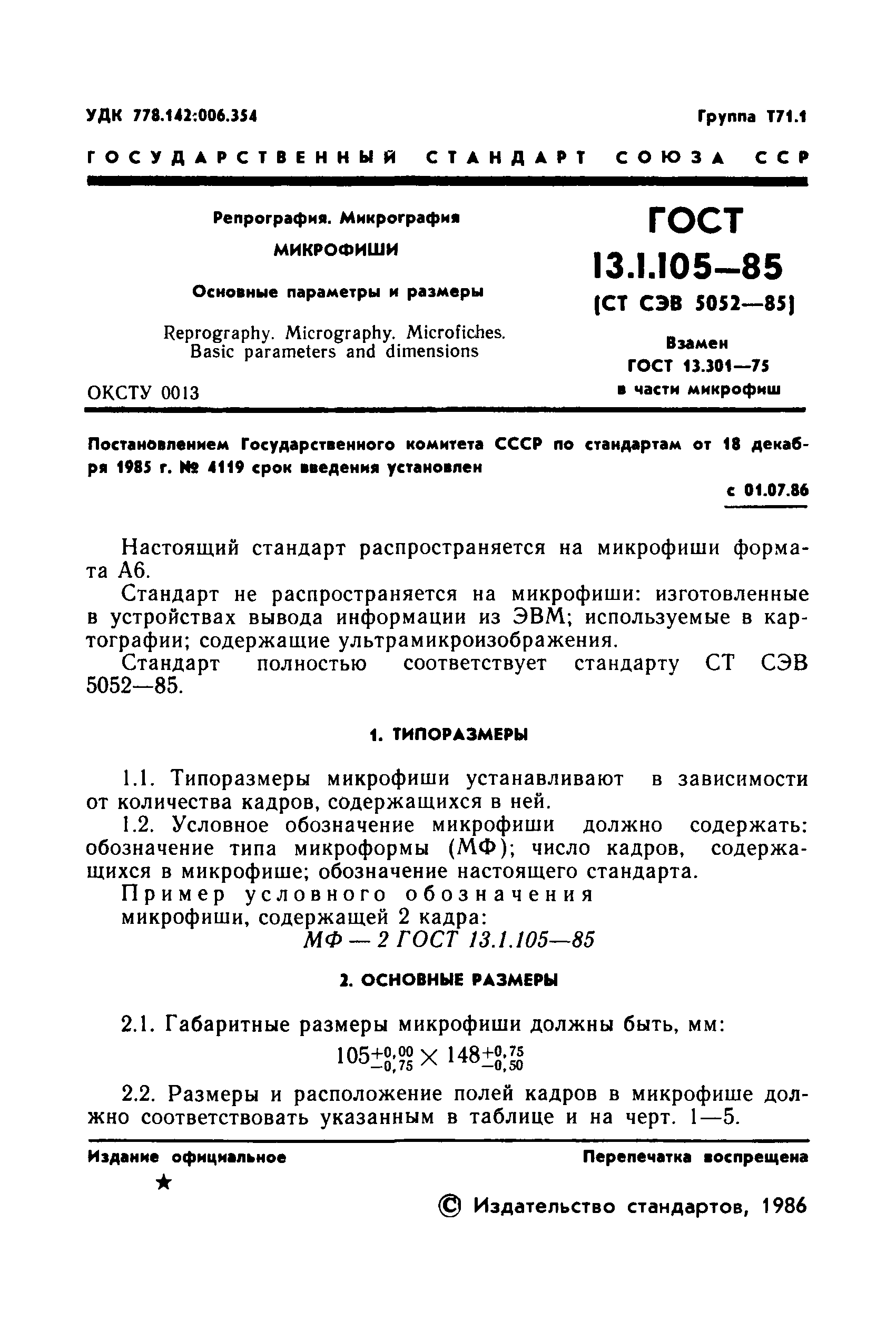 ГОСТ 13.1.105-85