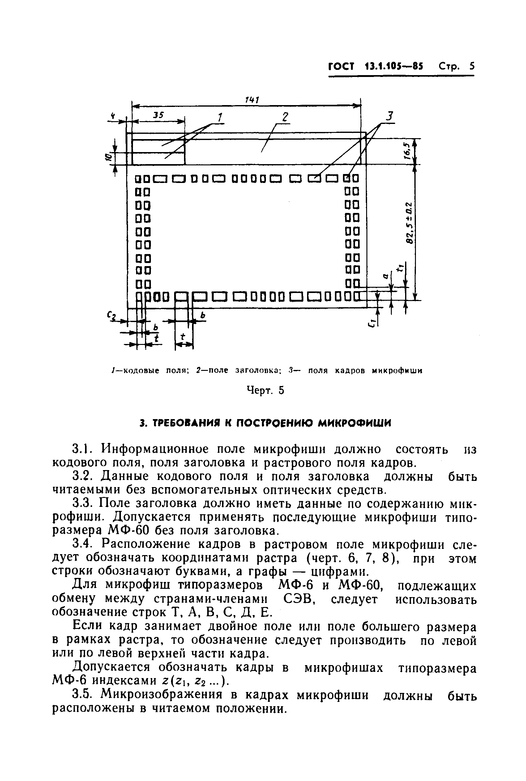 ГОСТ 13.1.105-85