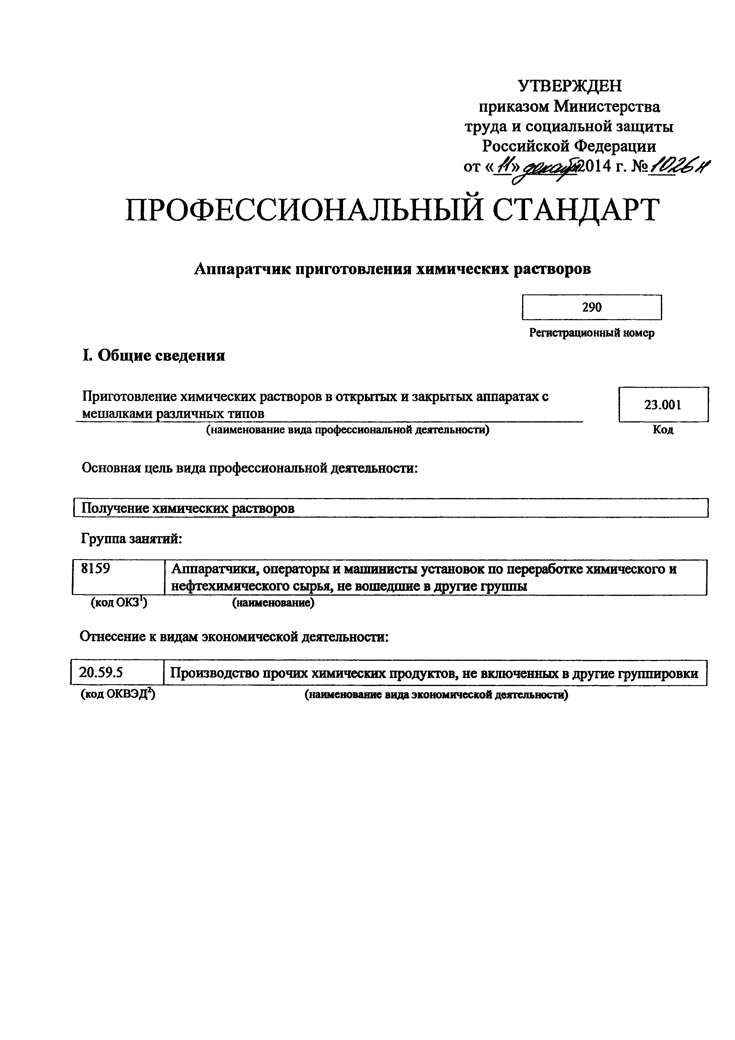 Скачать Приказ 1026н Об утверждении профессионального стандарта Аппаратчик  приготовления химических растворов