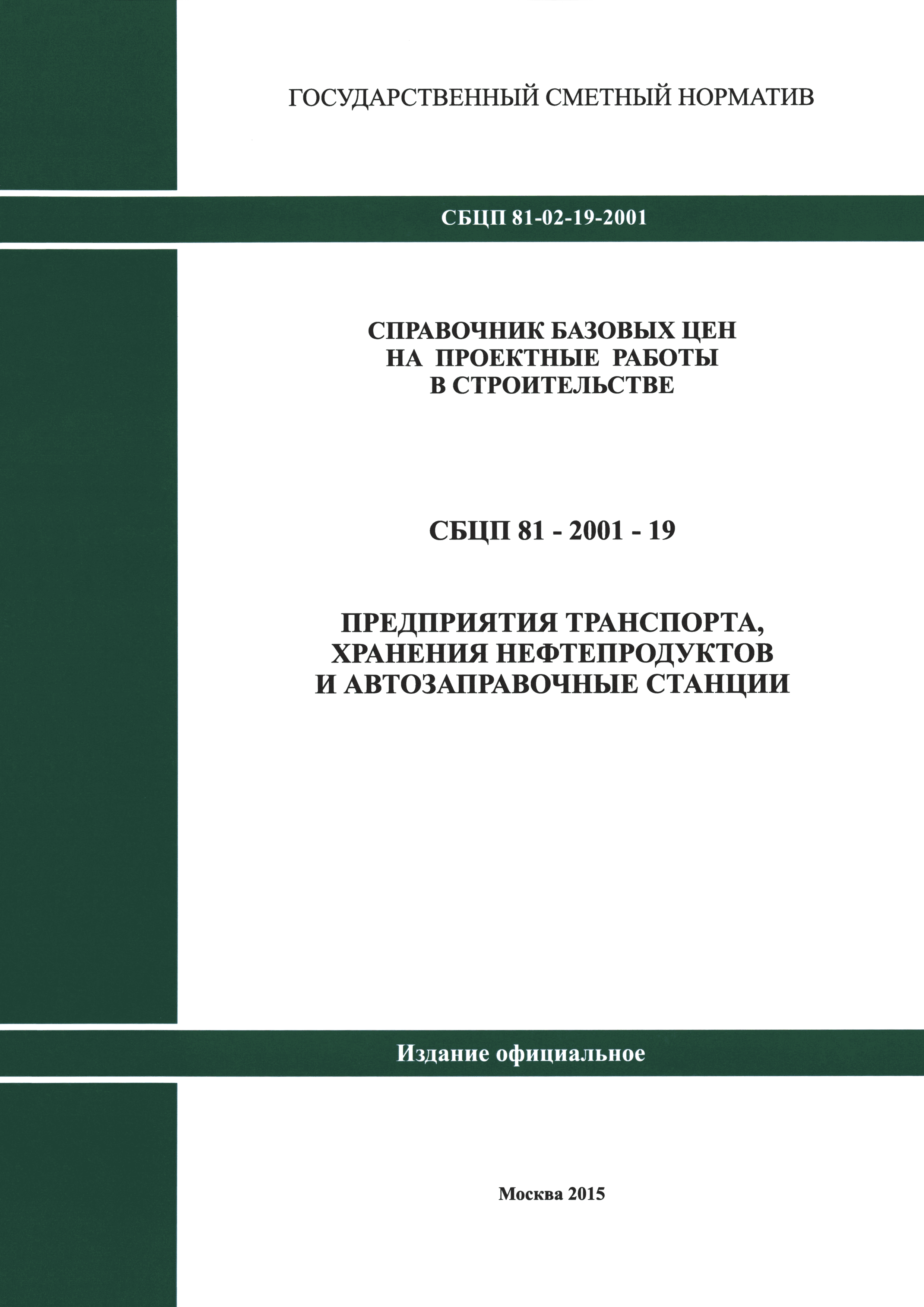 Скачать СБЦП 81-2001-19 Предприятия транспорта, хранения нефтепродуктов и  автозаправочные станции. Справочник базовых цен на проектные работы для  строительства