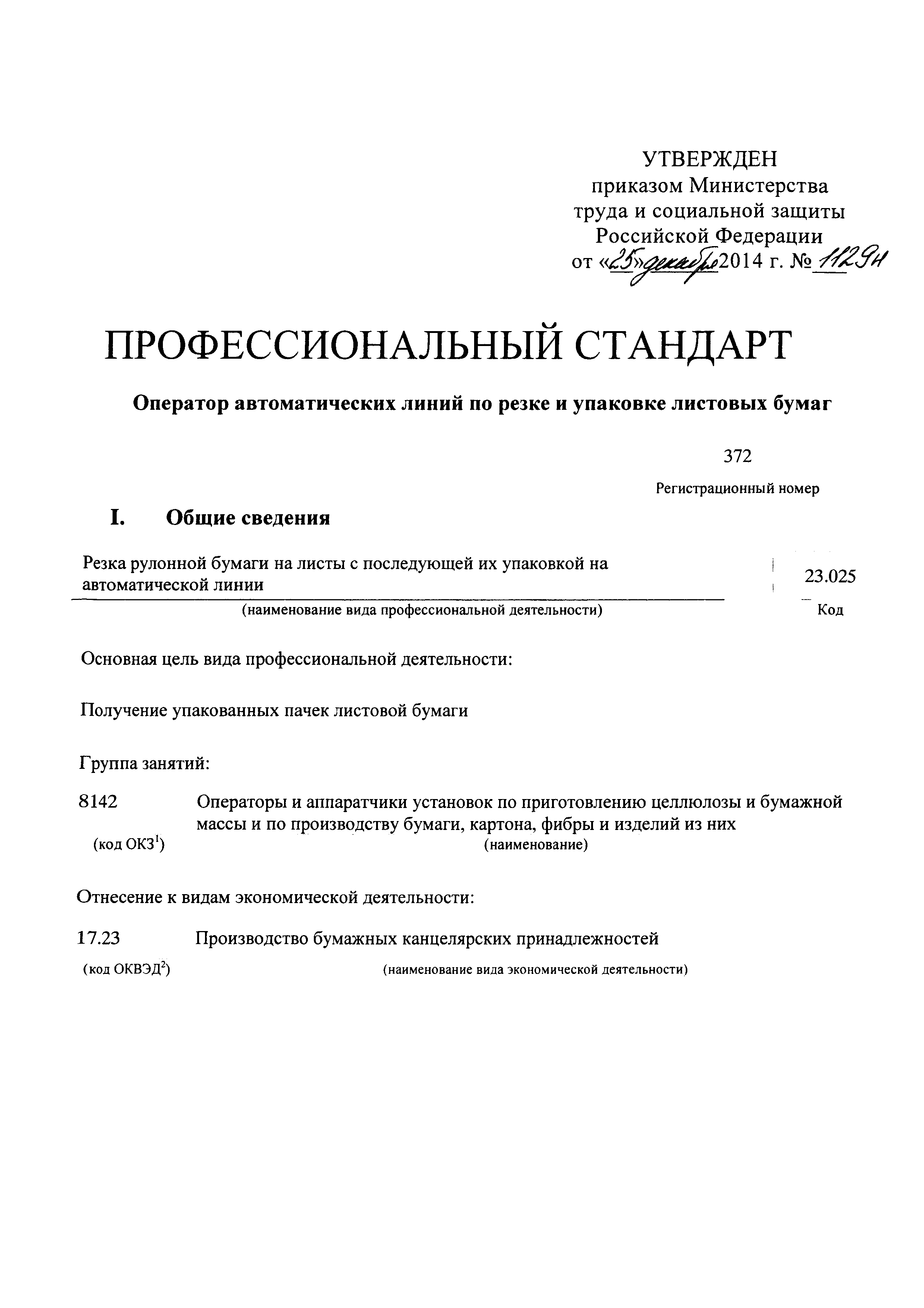 Скачать Приказ 1129н Об утверждении профессионального стандарта Оператор  автоматических линий по резке и упаковке листовых бумаг