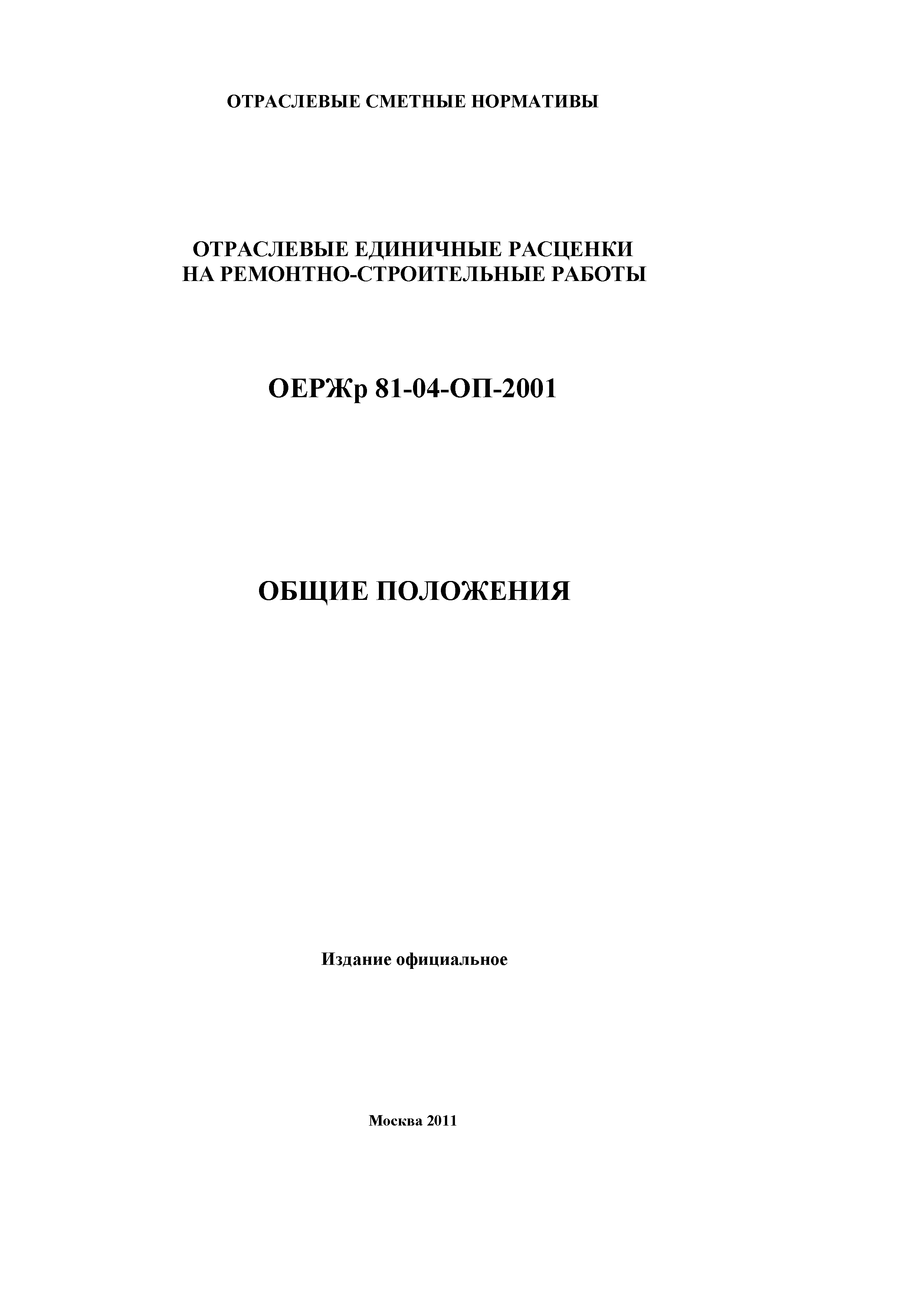 ОЕРЖр 81-04-ОП-2001