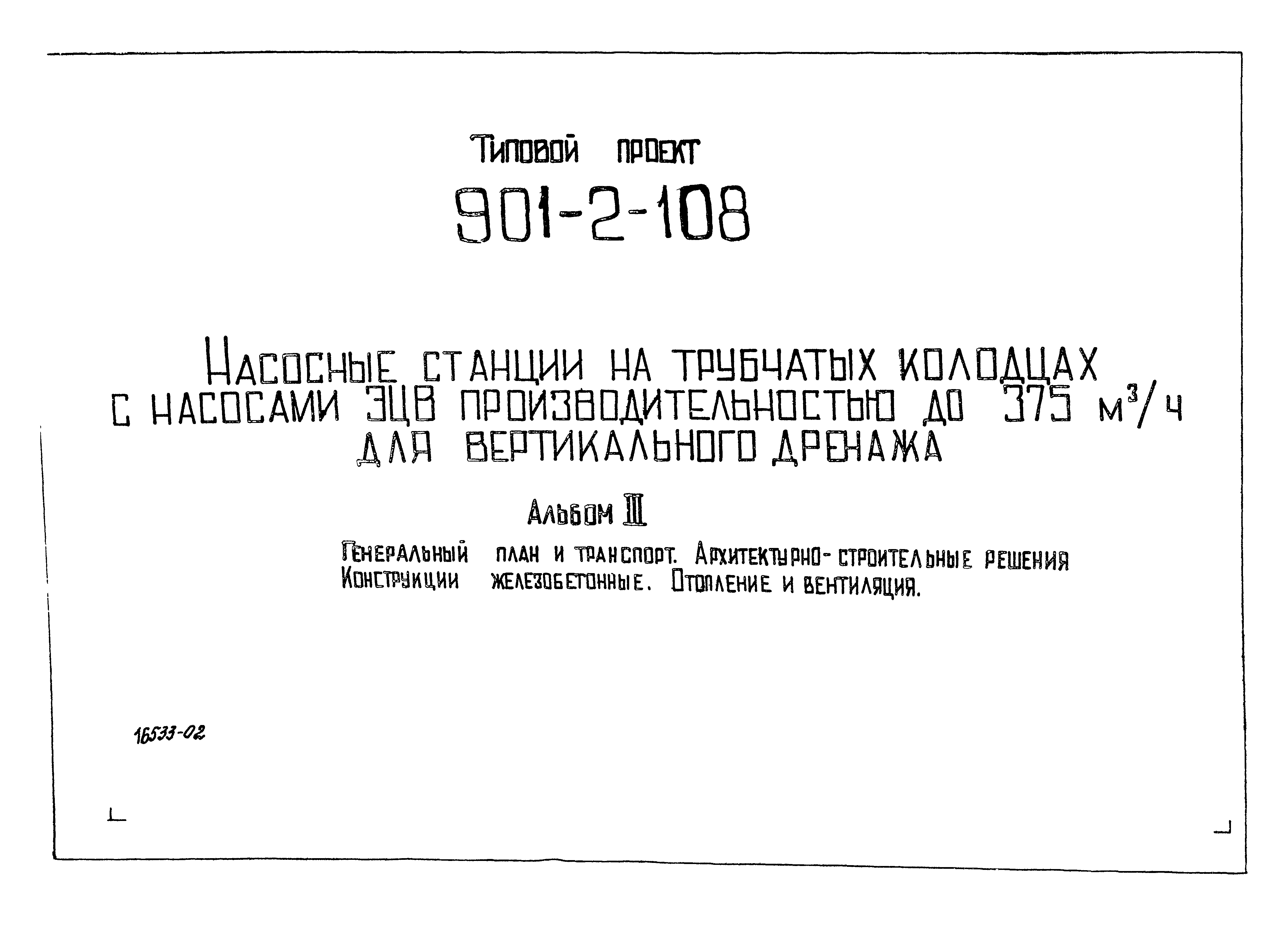 Скачать Типовой проект 901-2-108 Альбом III. Генеральный план и транспорт.  Архитектурно-строительные решения