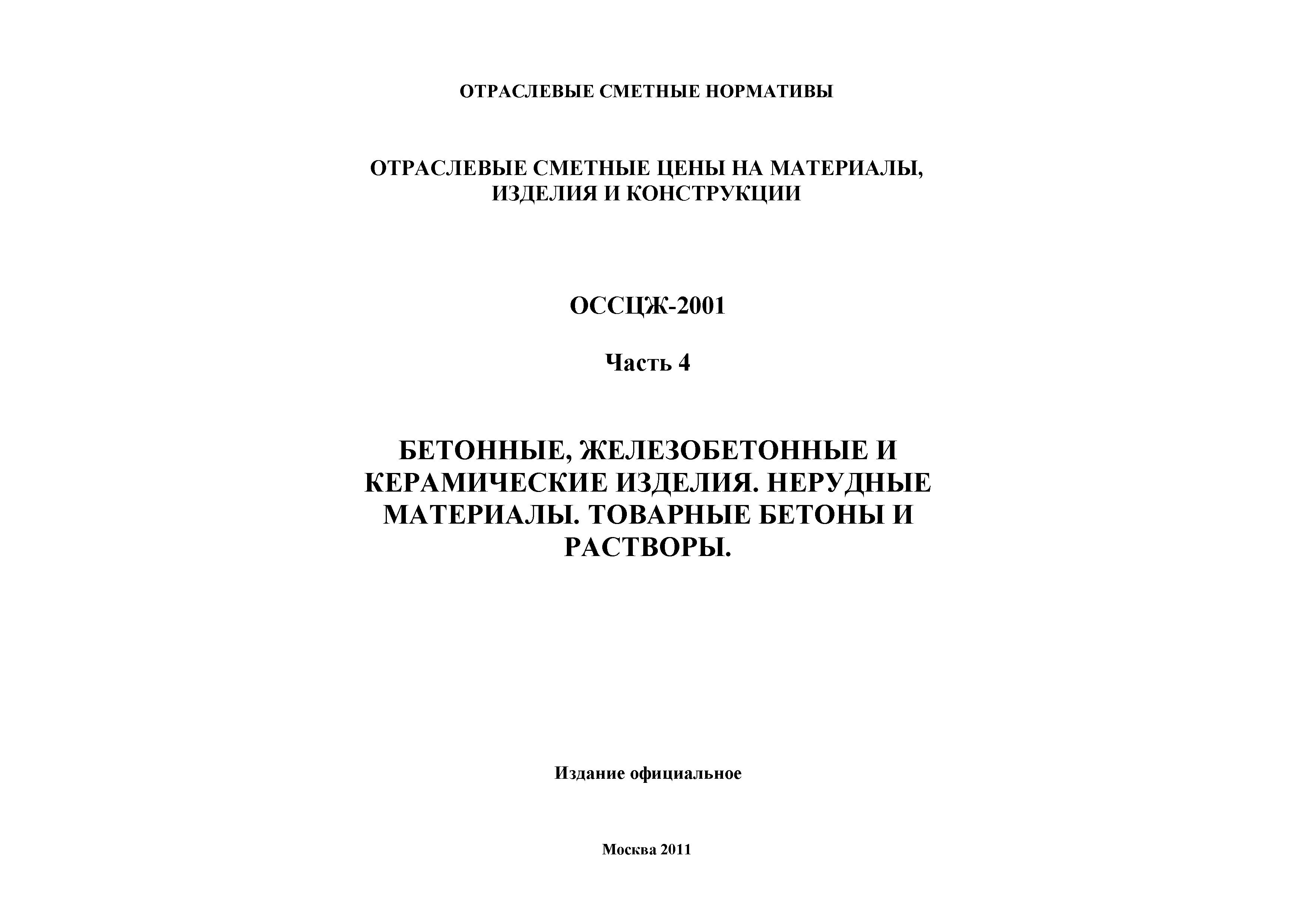 ОССЦЖ 81-01-04-2001