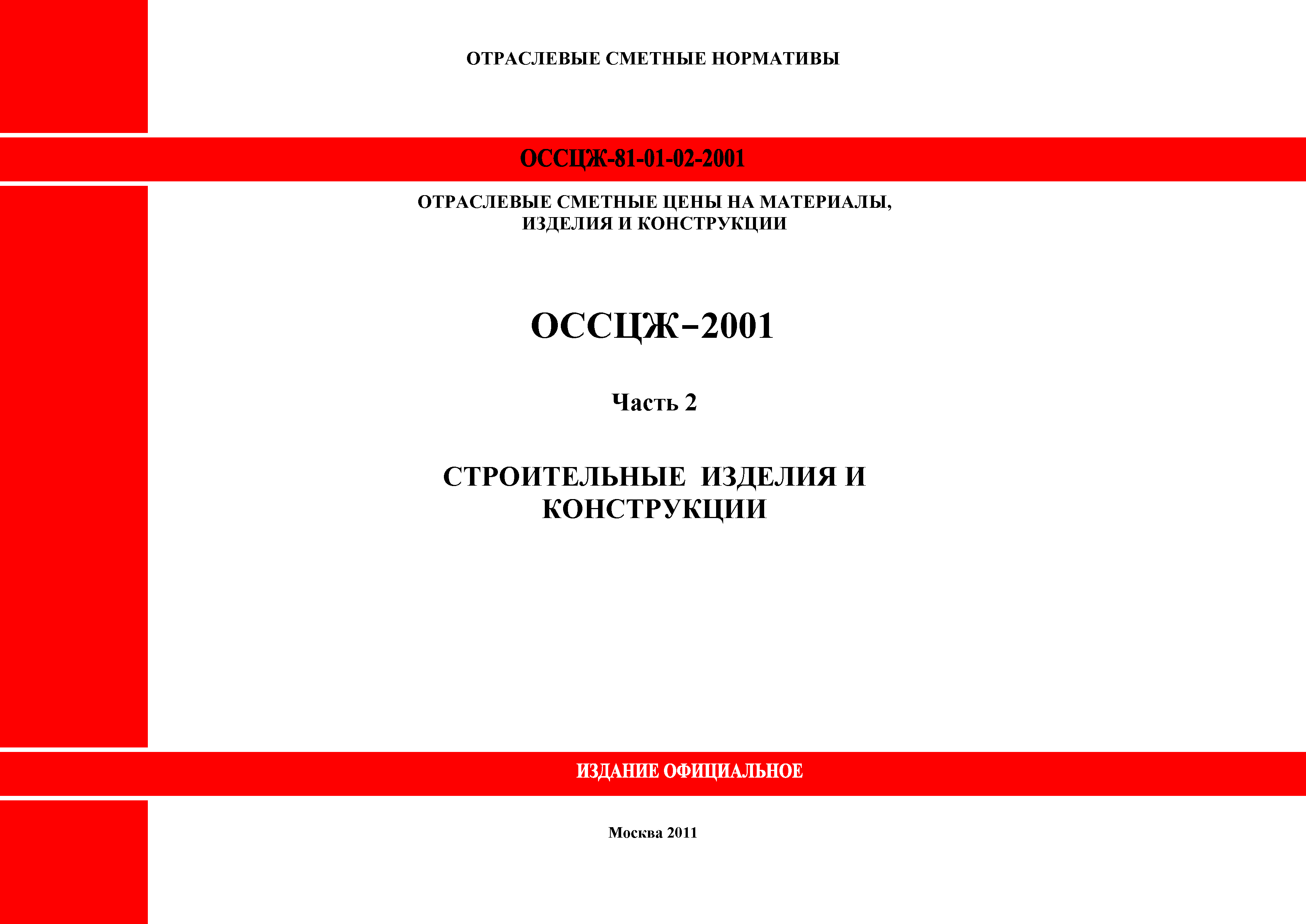 ОССЦЖ 81-01-02-2001