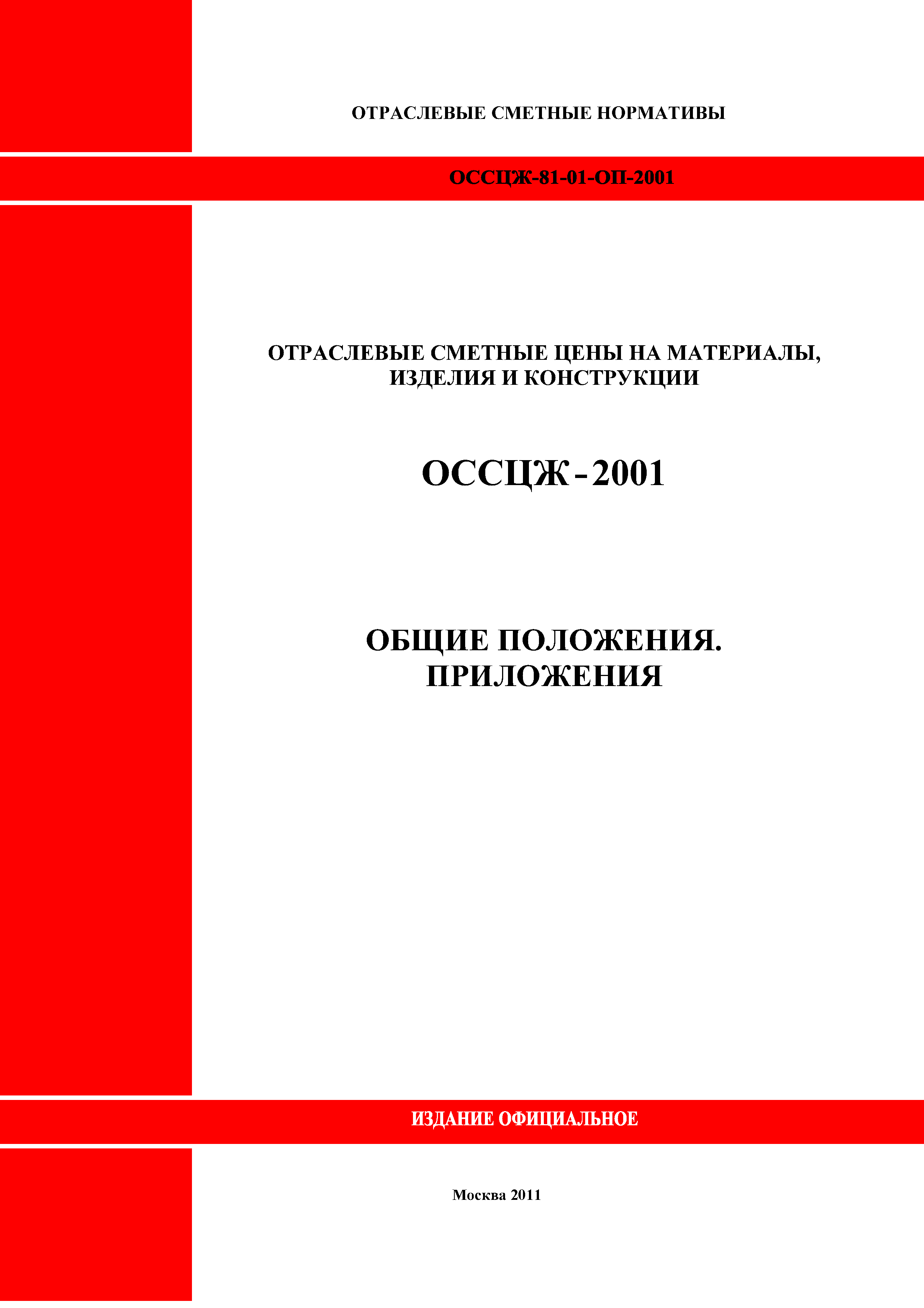 ОССЦЖ 81-01-ОП-2001
