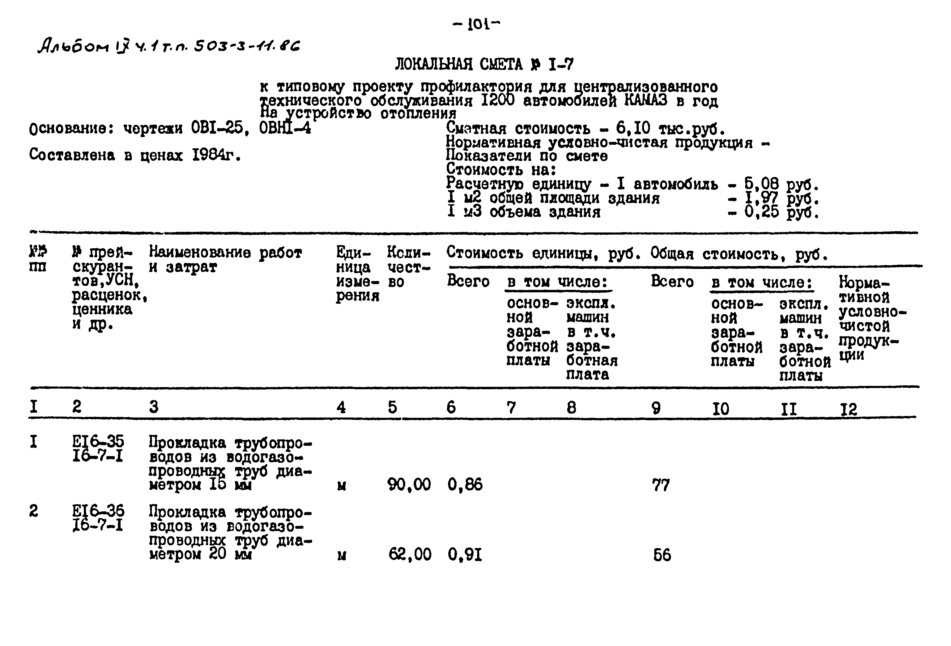 Типовой проект 503-3-11.86