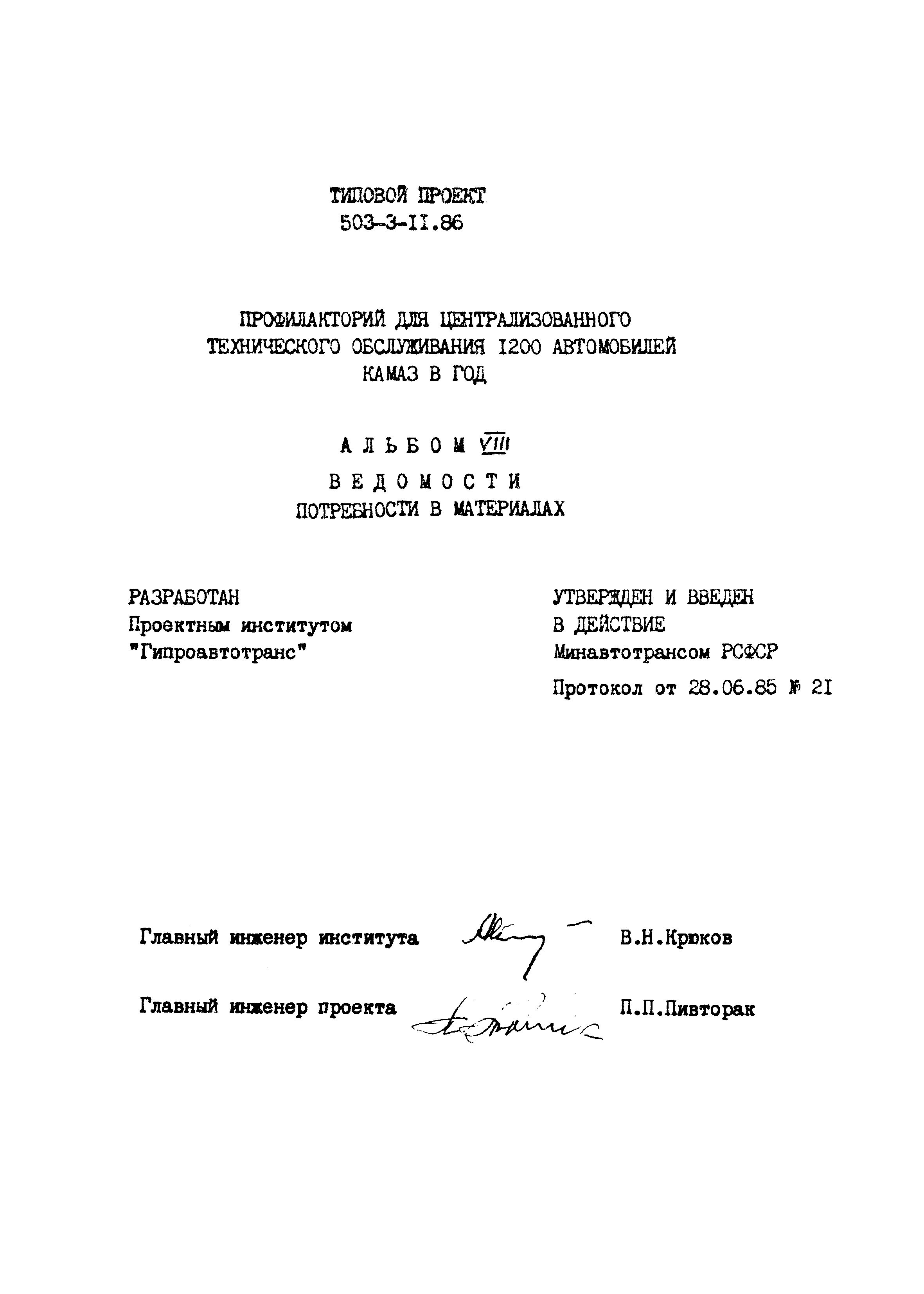 Типовой проект 503-3-11.86