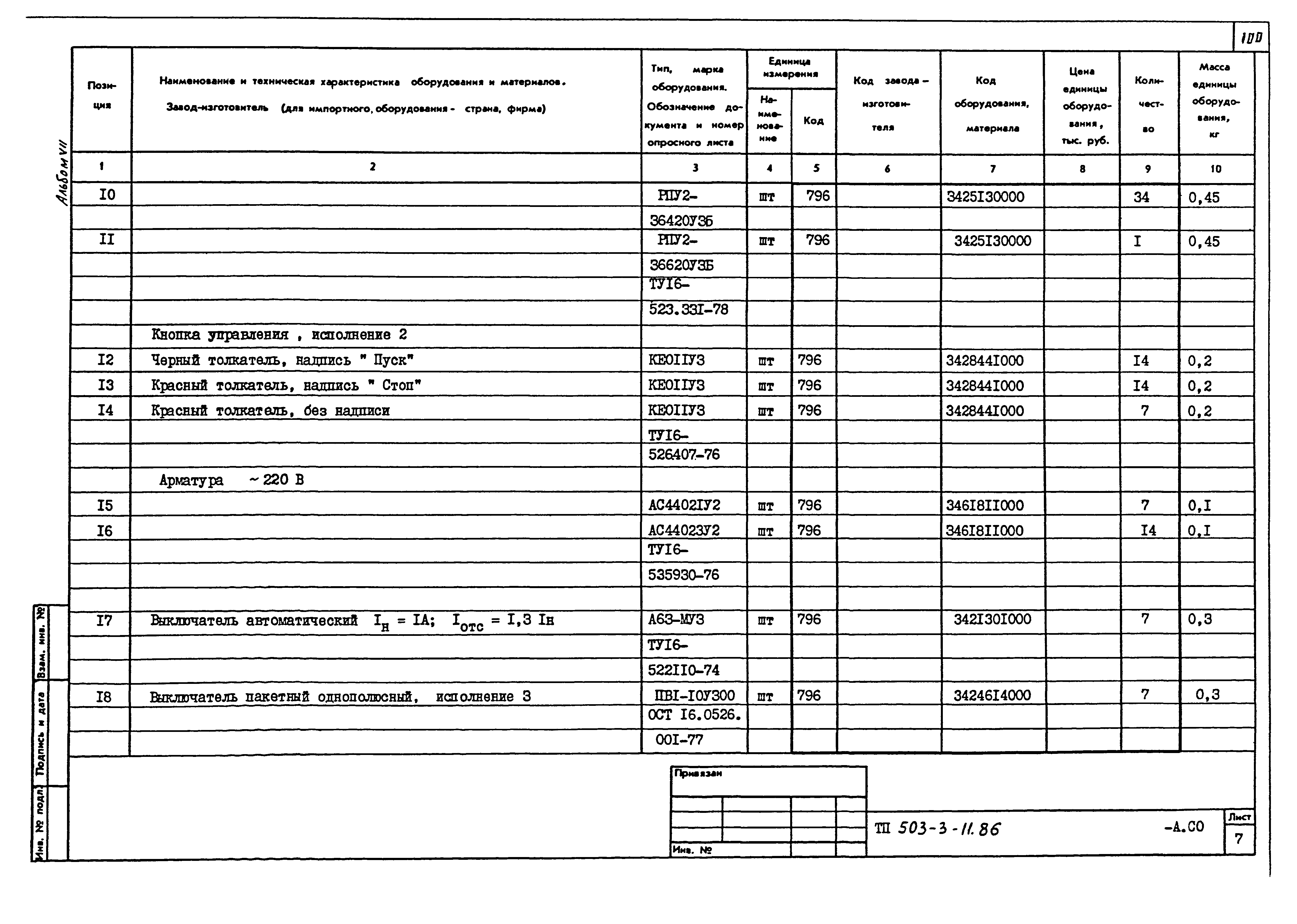 Типовой проект 503-3-11.86