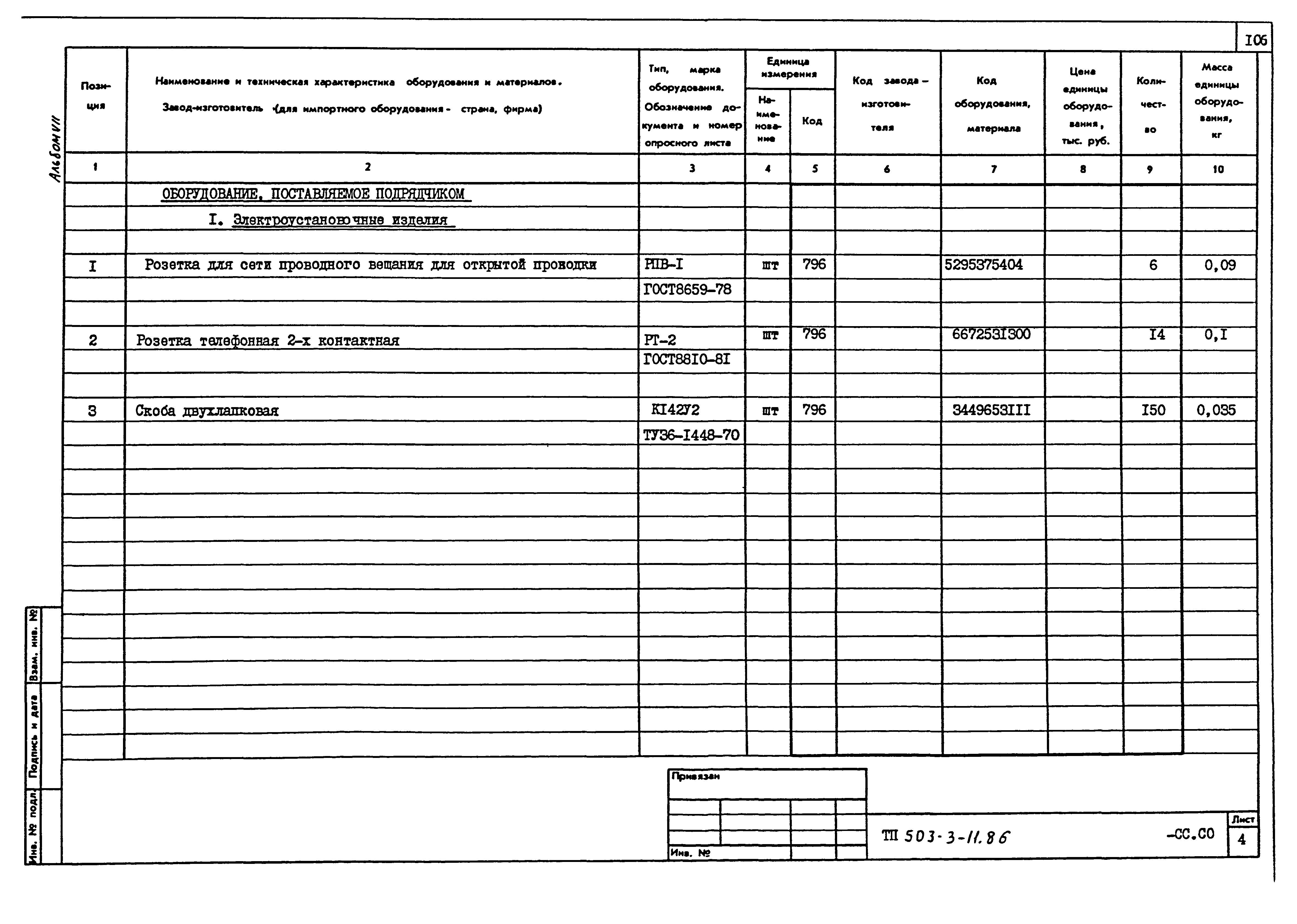 Типовой проект 503-3-11.86