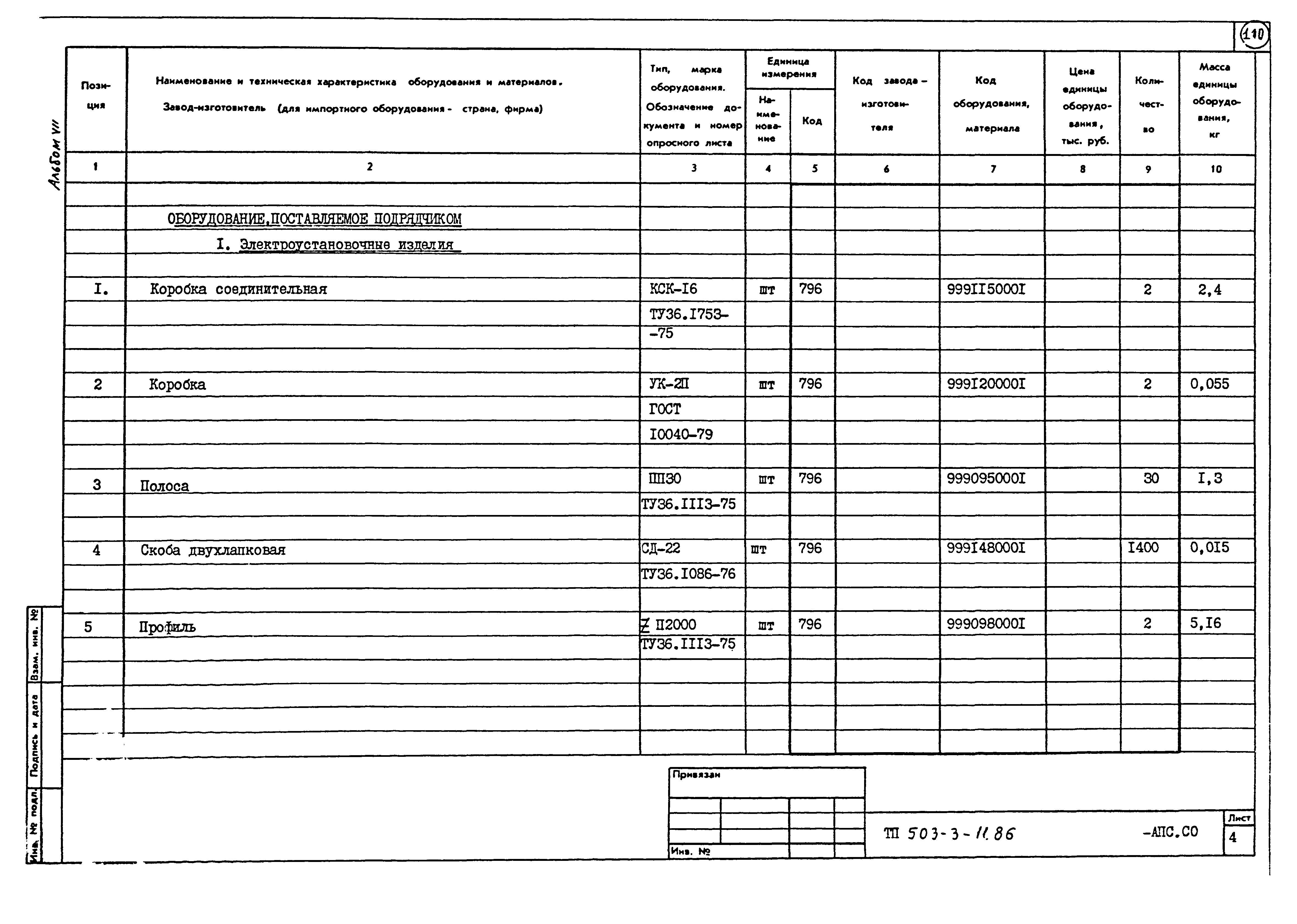 Типовой проект 503-3-11.86