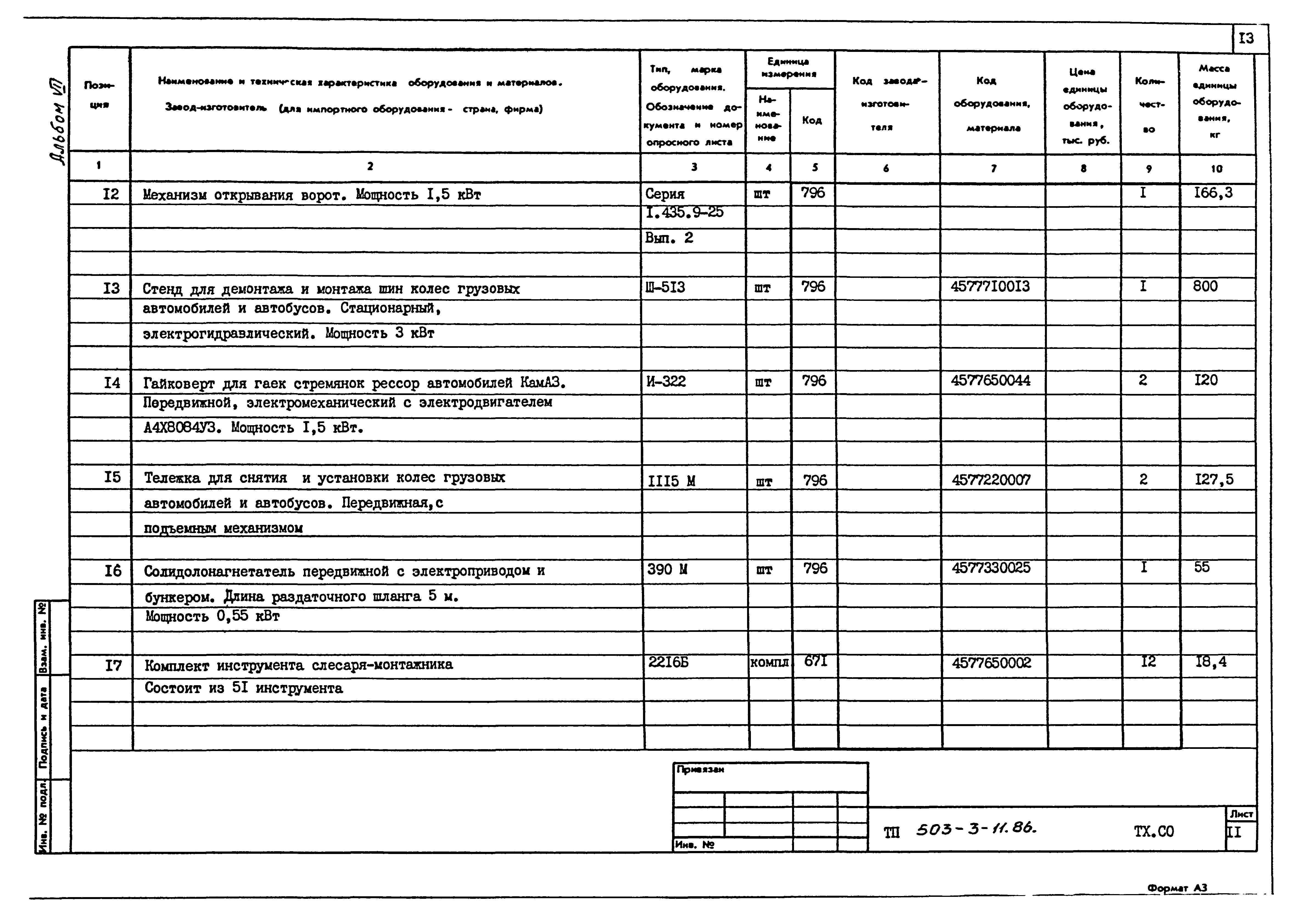 Типовой проект 503-3-11.86