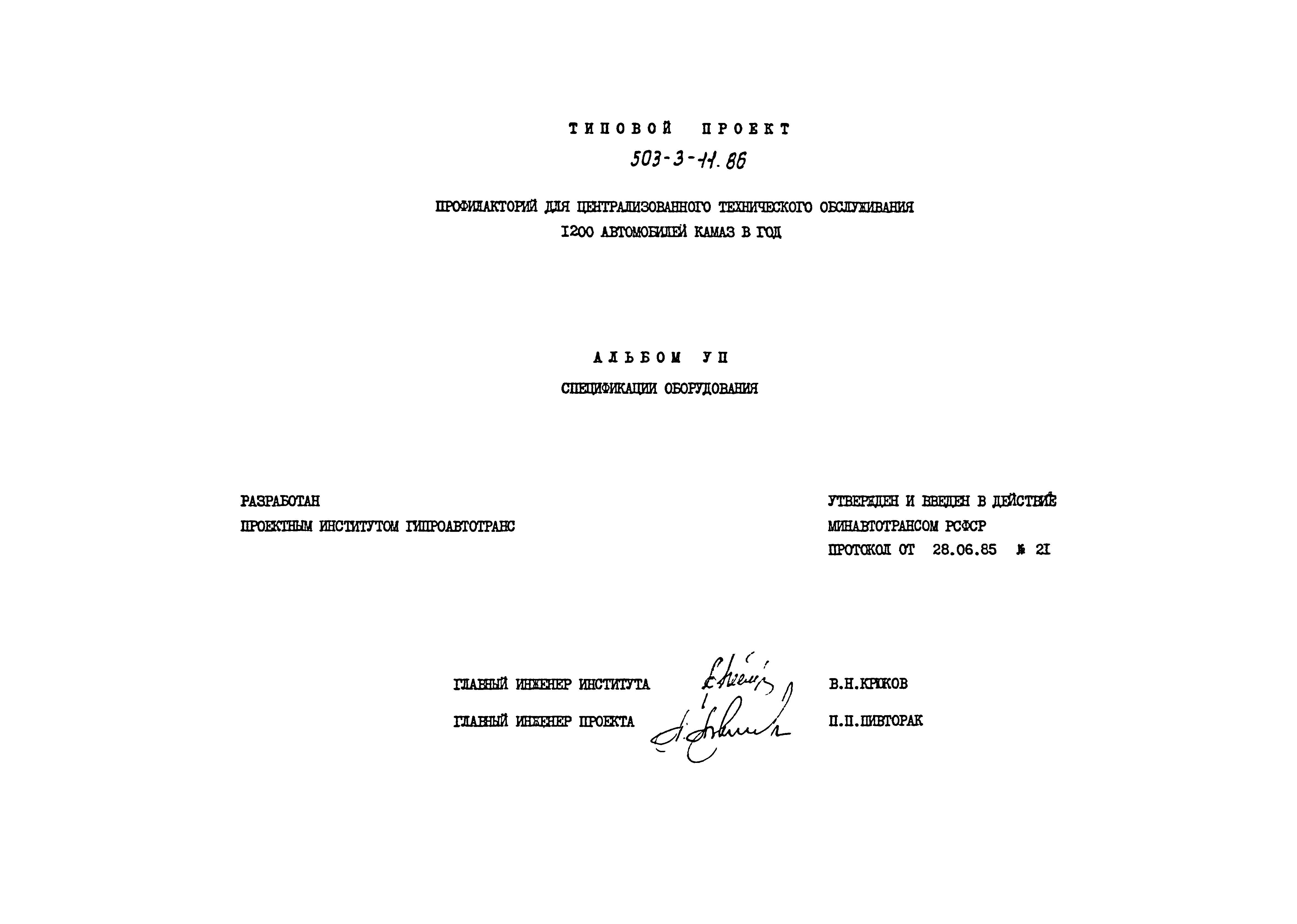 Типовой проект 503-3-11.86