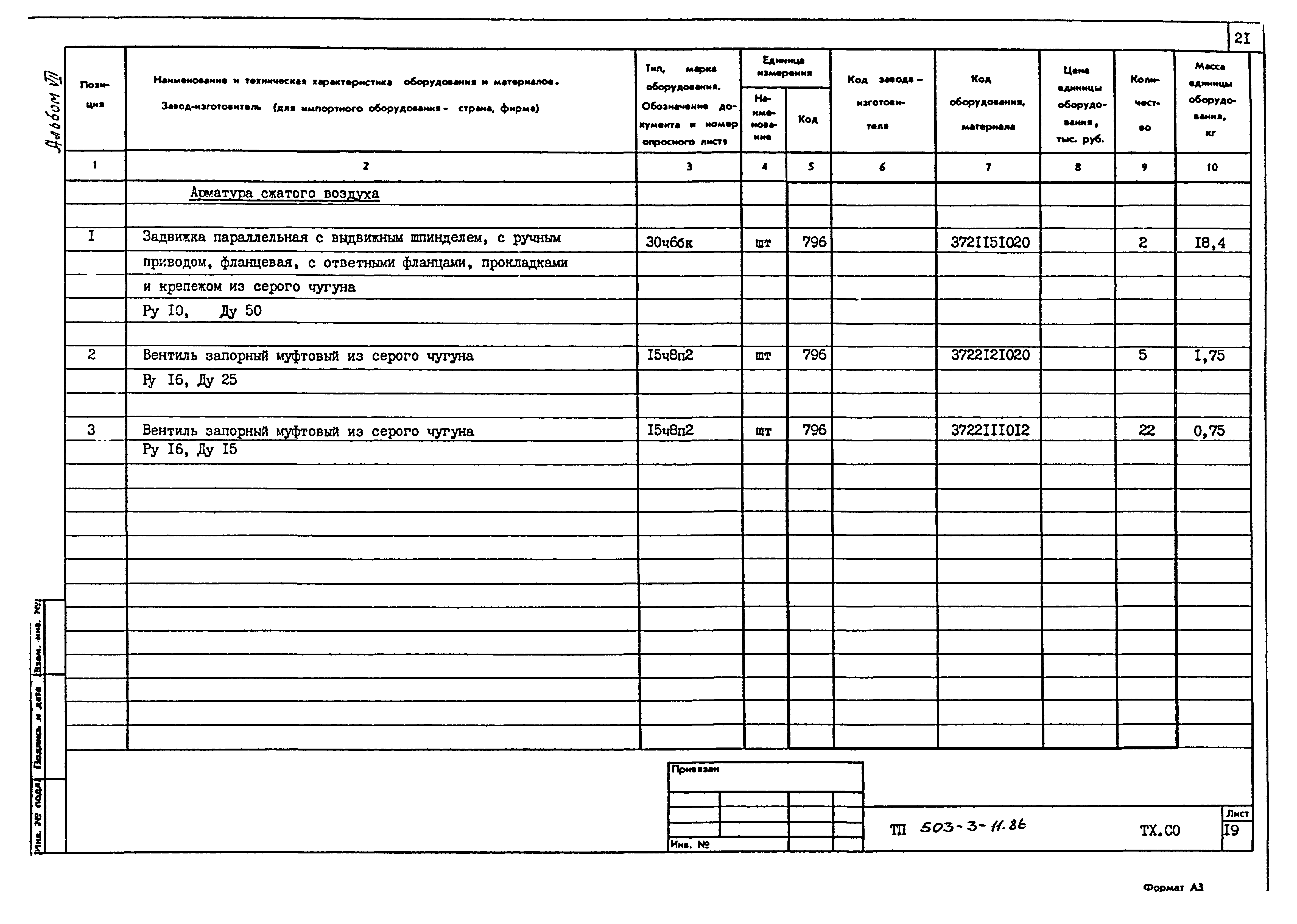 Типовой проект 503-3-11.86