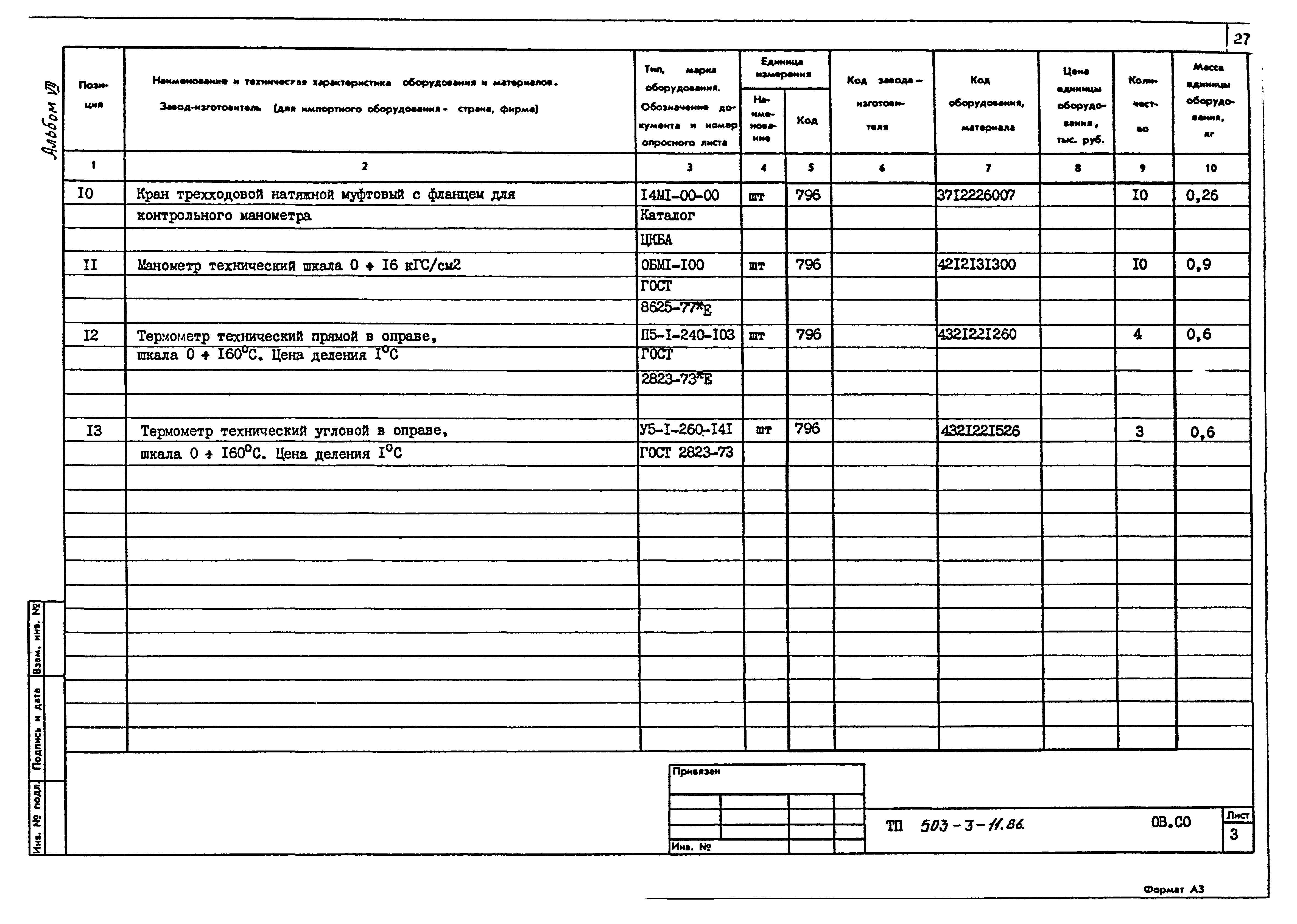 Типовой проект 503-3-11.86