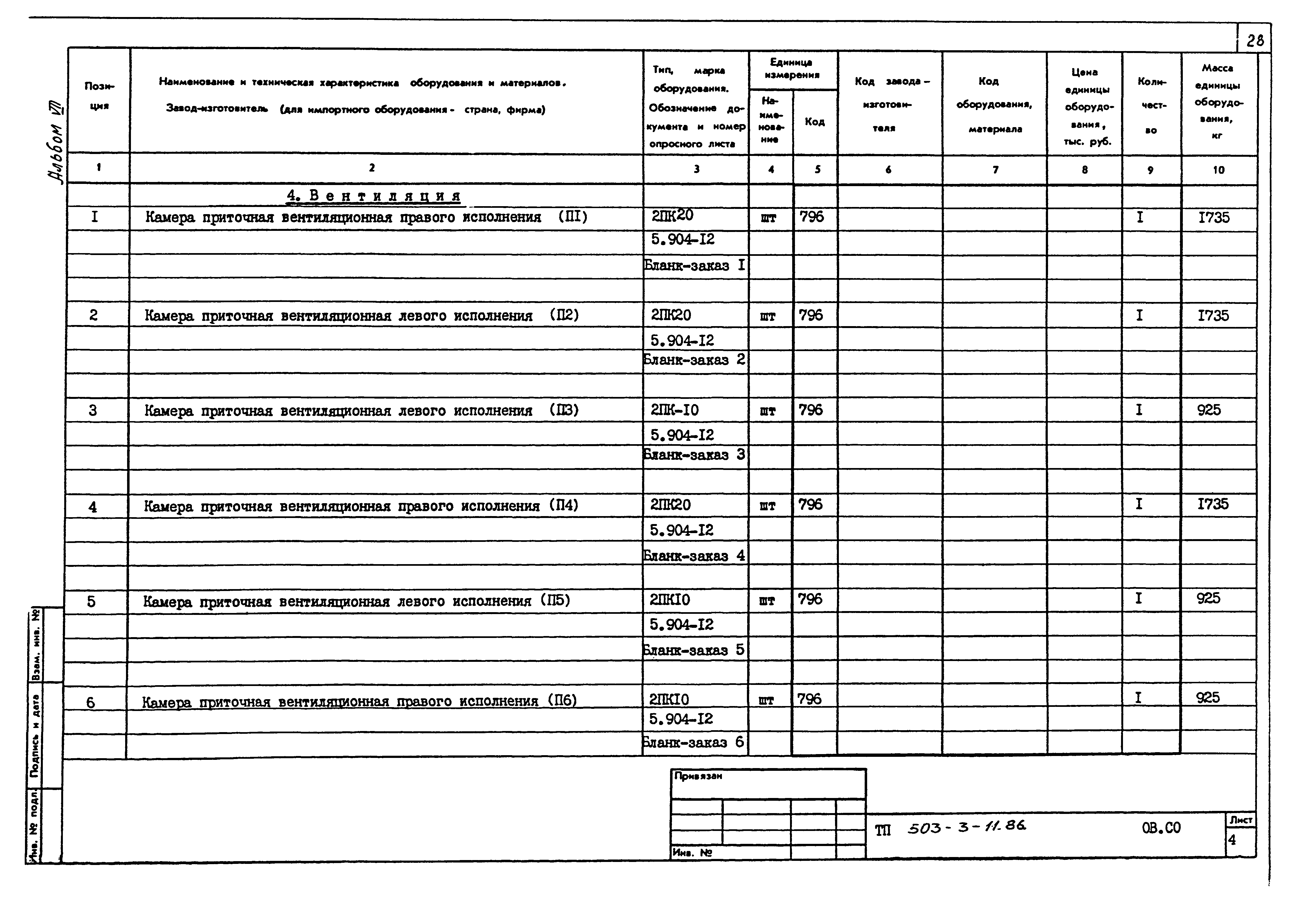 Типовой проект 503-3-11.86