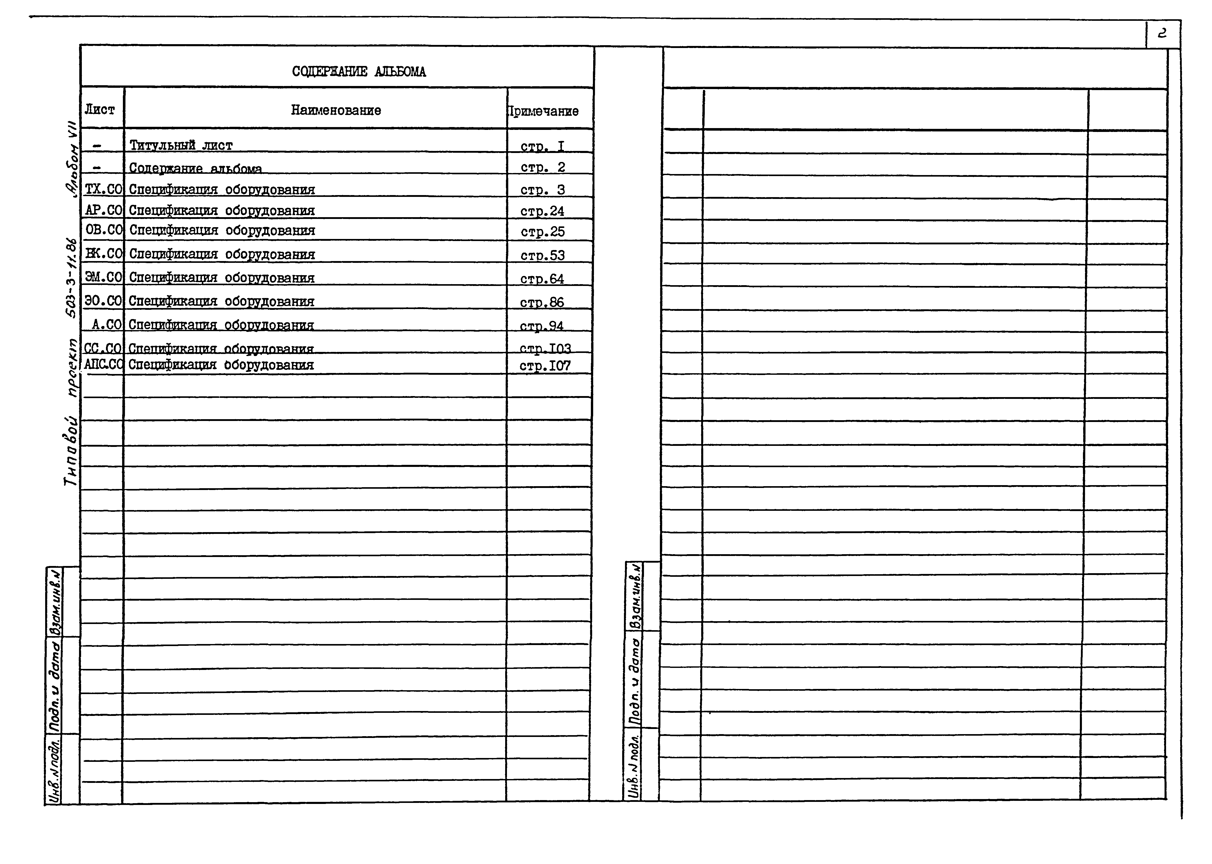 Типовой проект 503-3-11.86