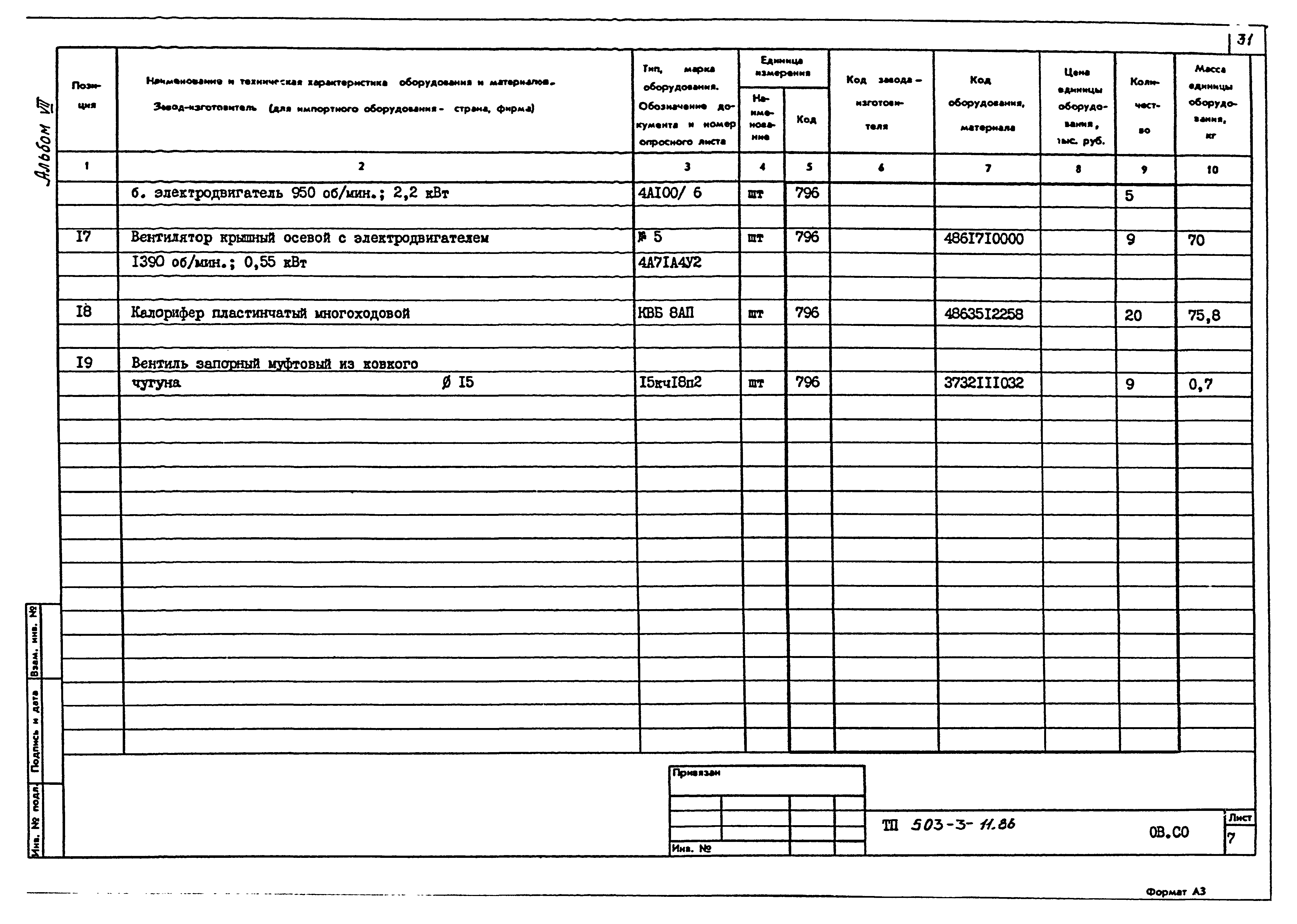 Типовой проект 503-3-11.86