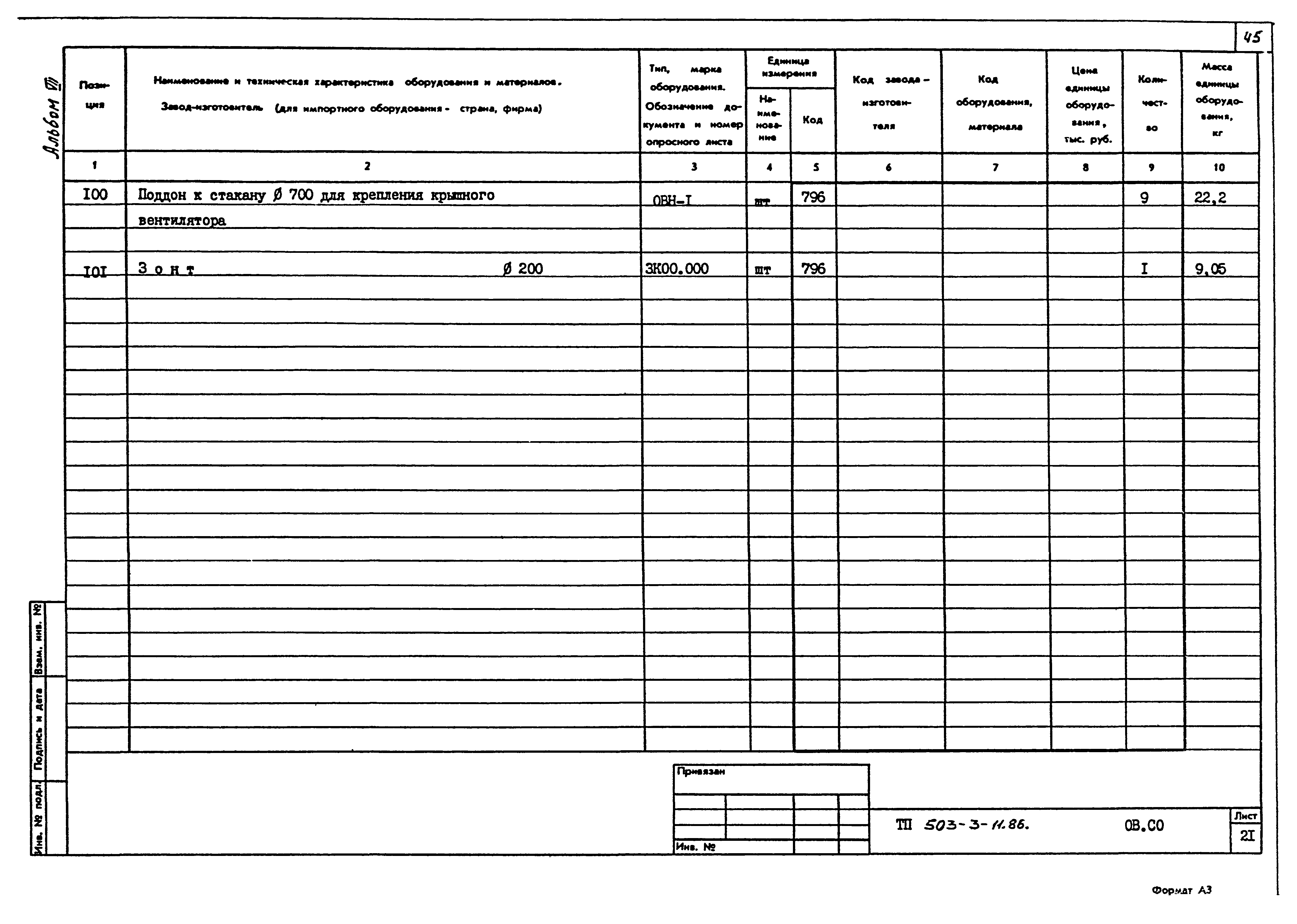 Типовой проект 503-3-11.86