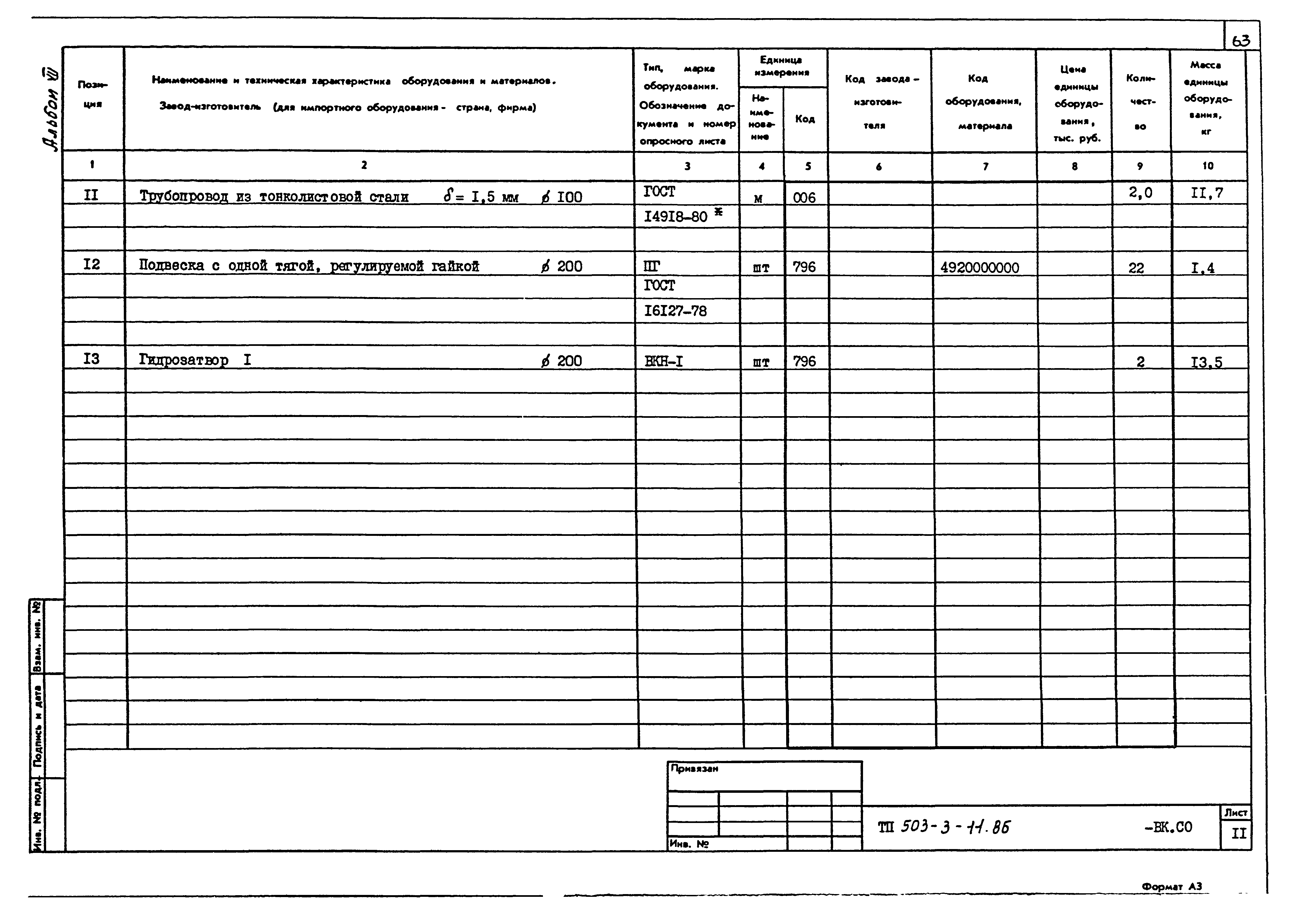 Типовой проект 503-3-11.86