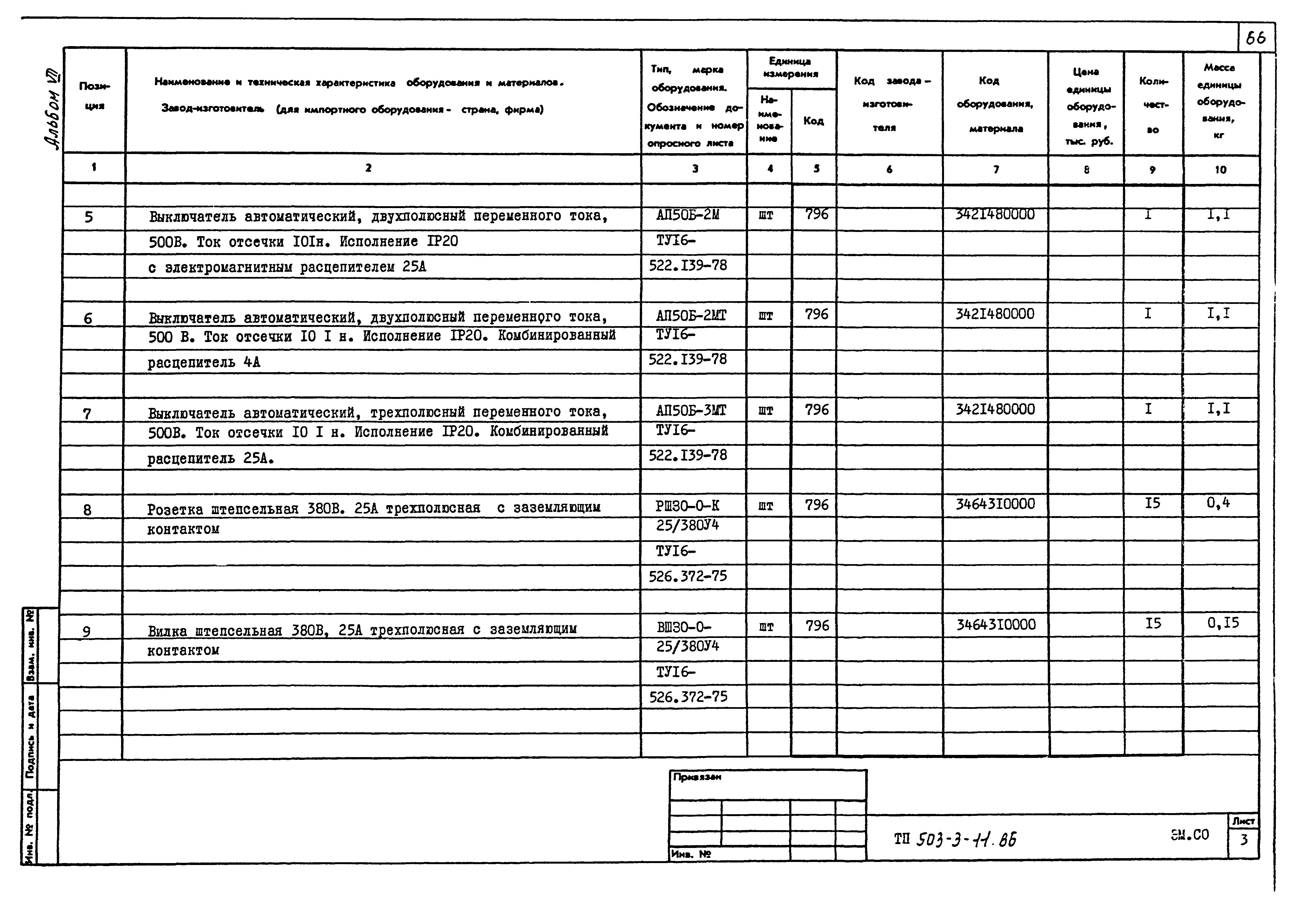 Типовой проект 503-3-11.86