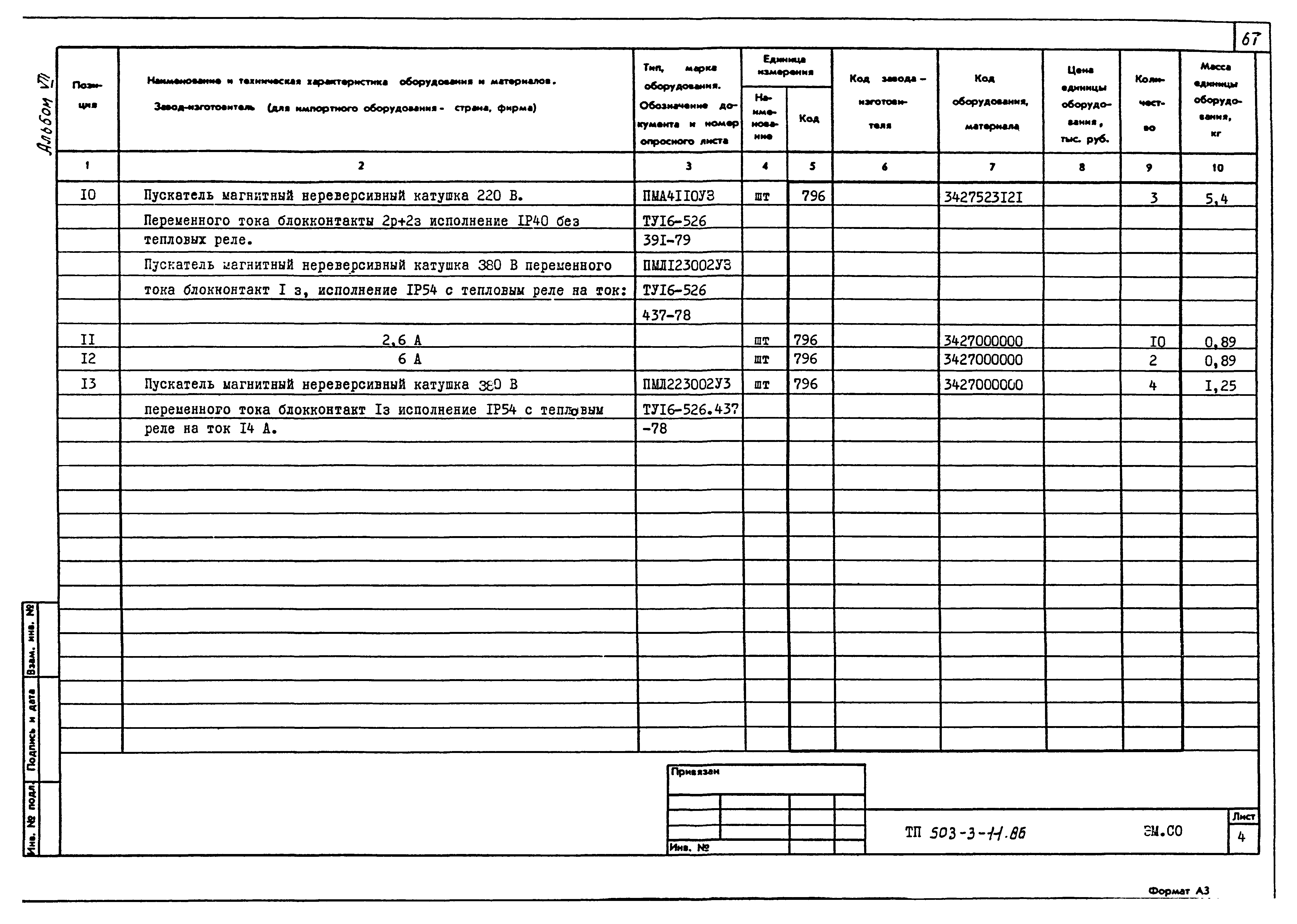 Типовой проект 503-3-11.86