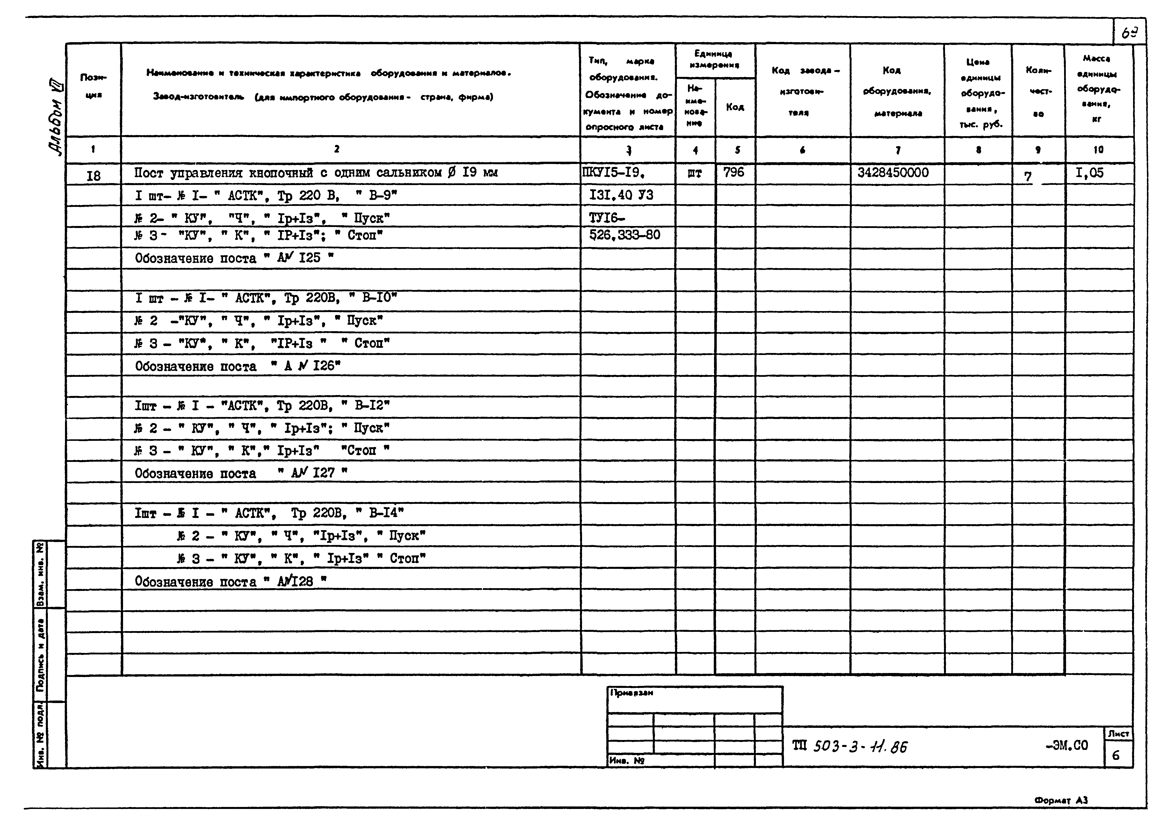 Типовой проект 503-3-11.86