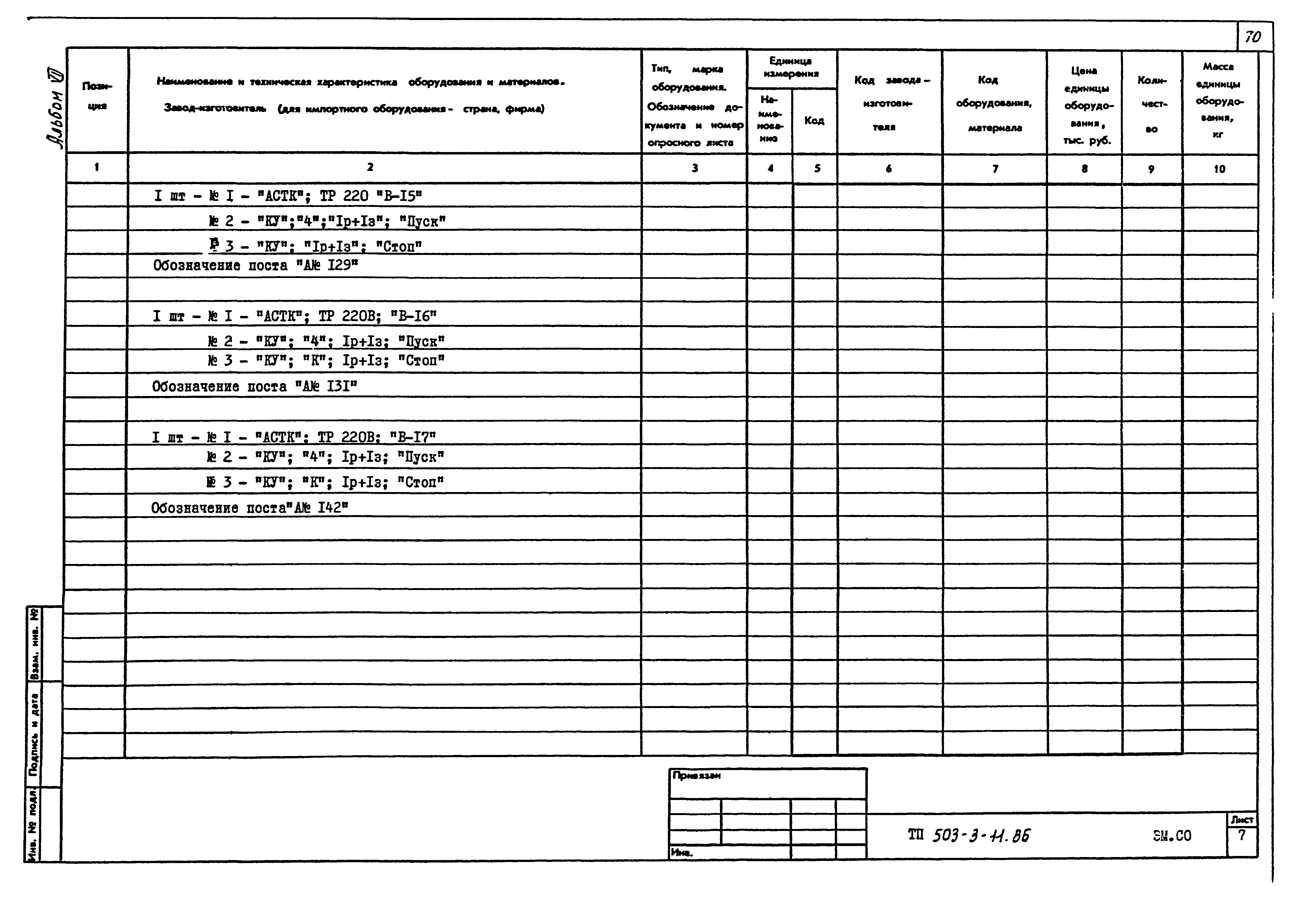 Типовой проект 503-3-11.86