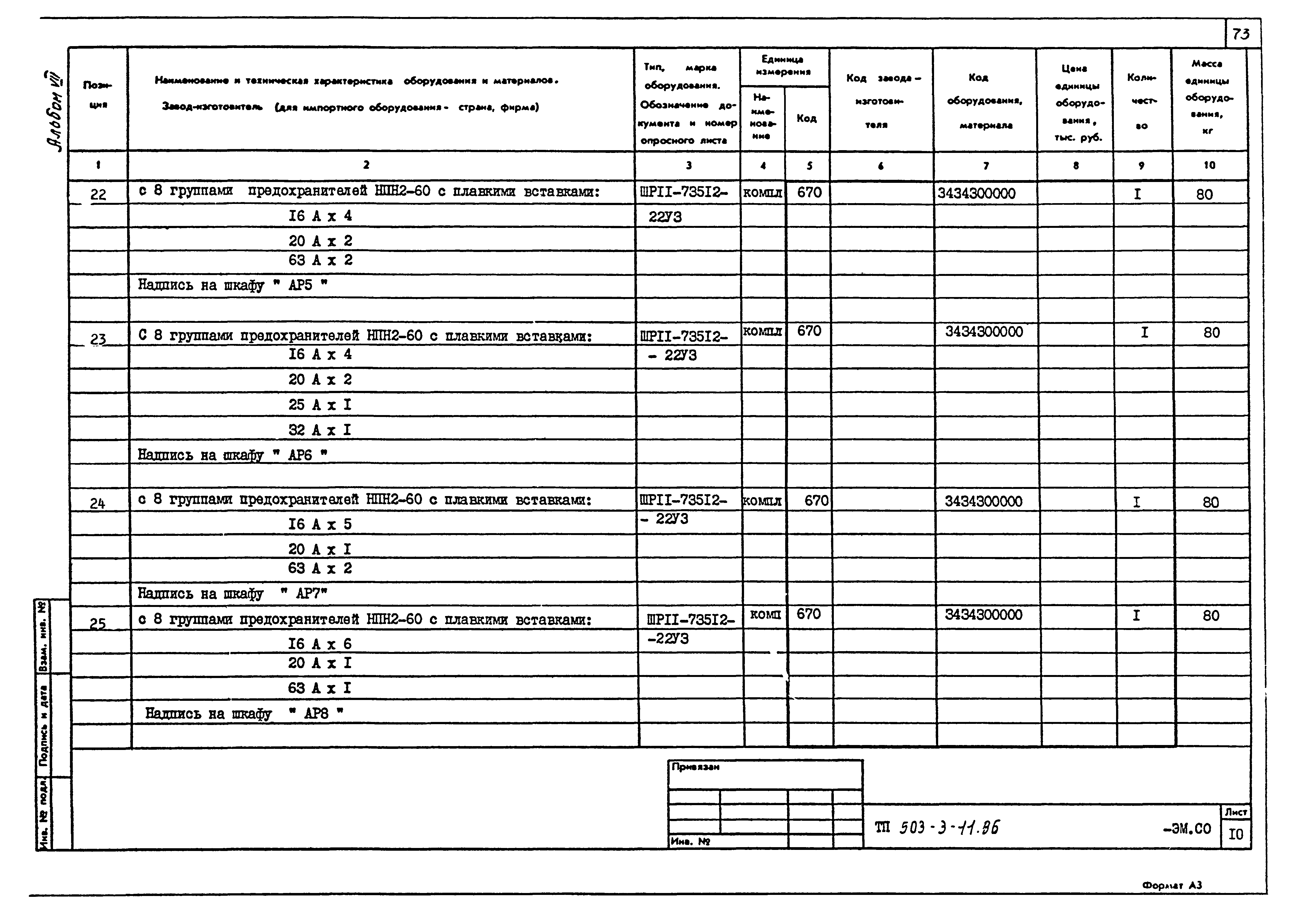 Типовой проект 503-3-11.86