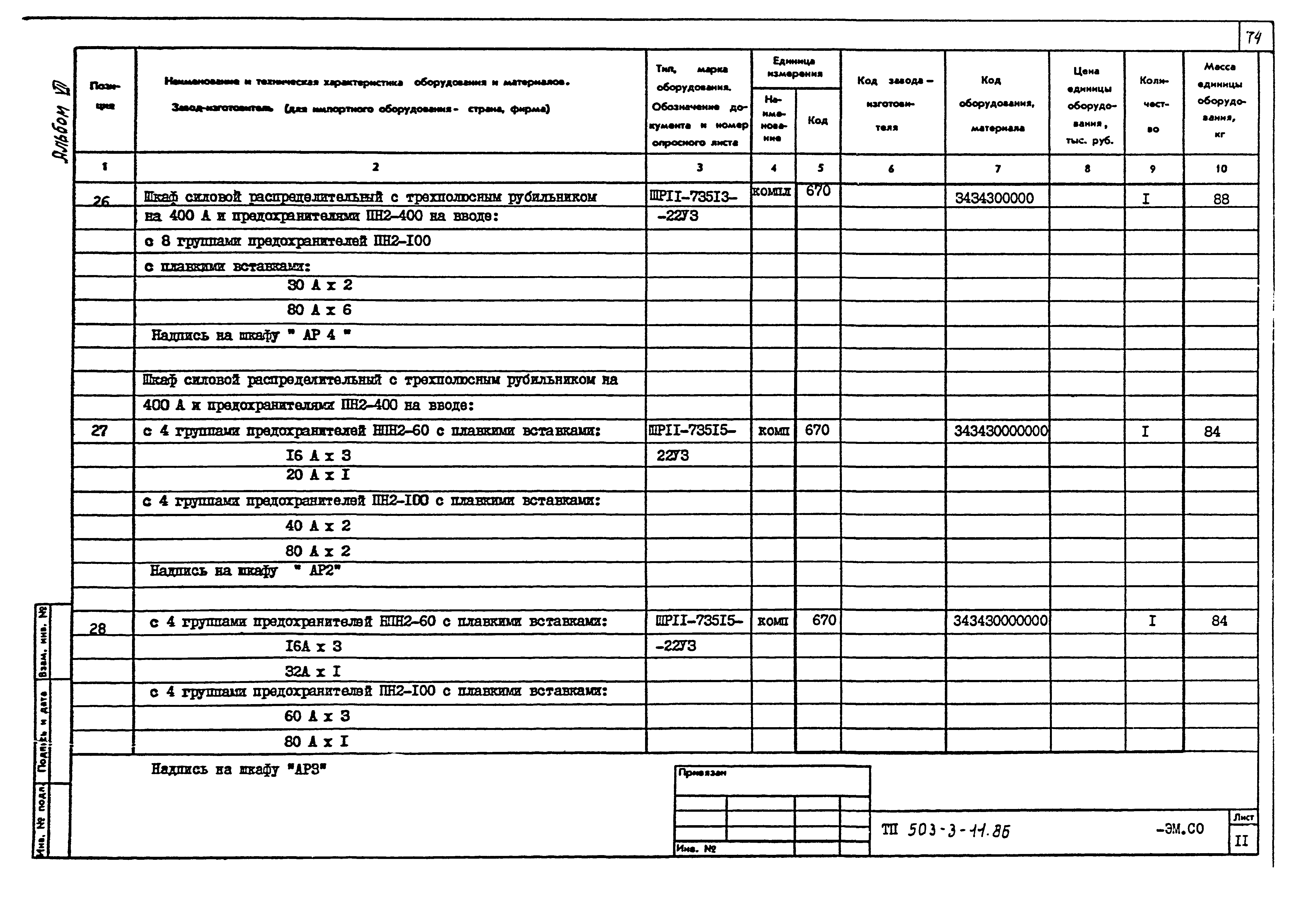 Типовой проект 503-3-11.86