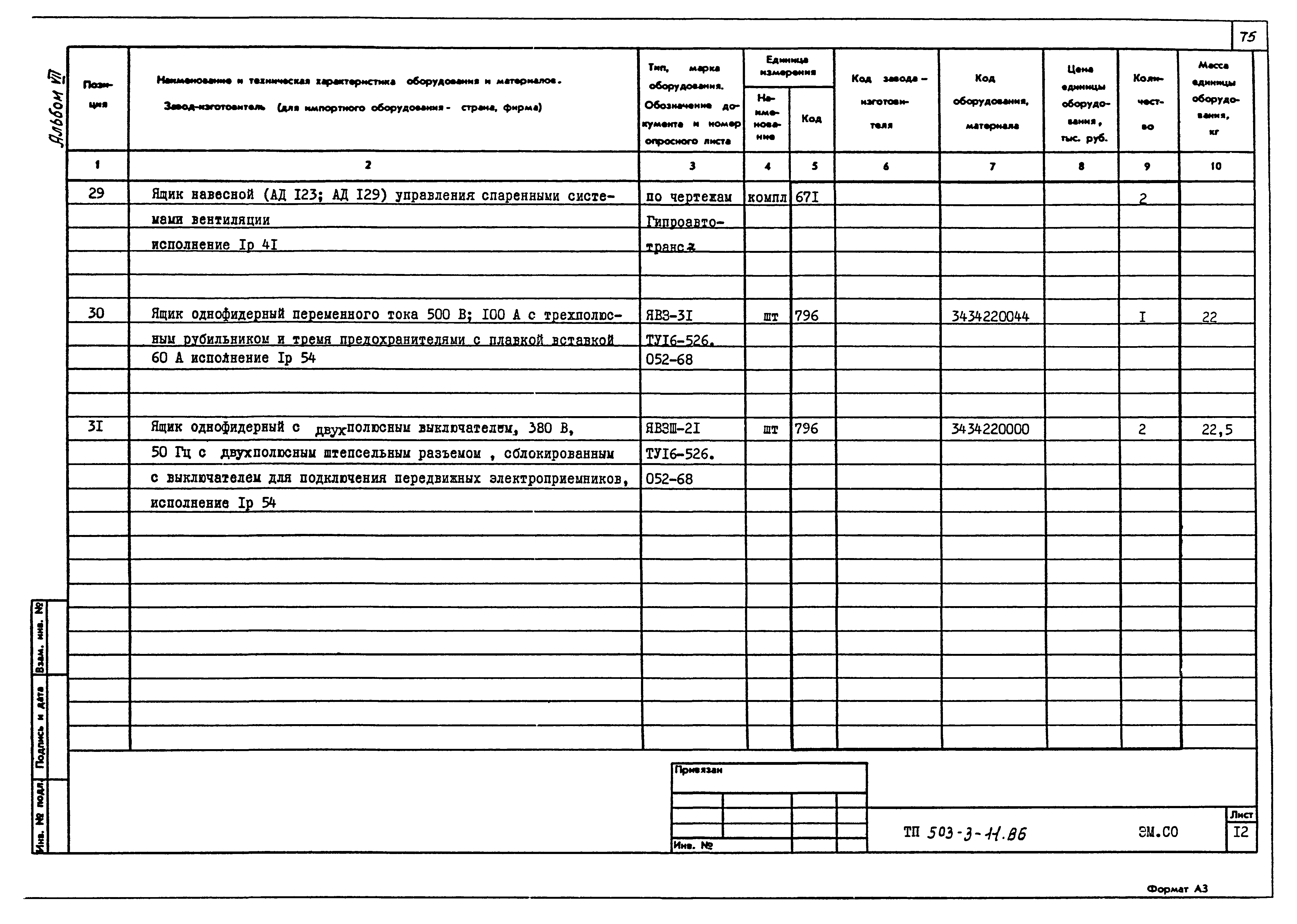 Типовой проект 503-3-11.86