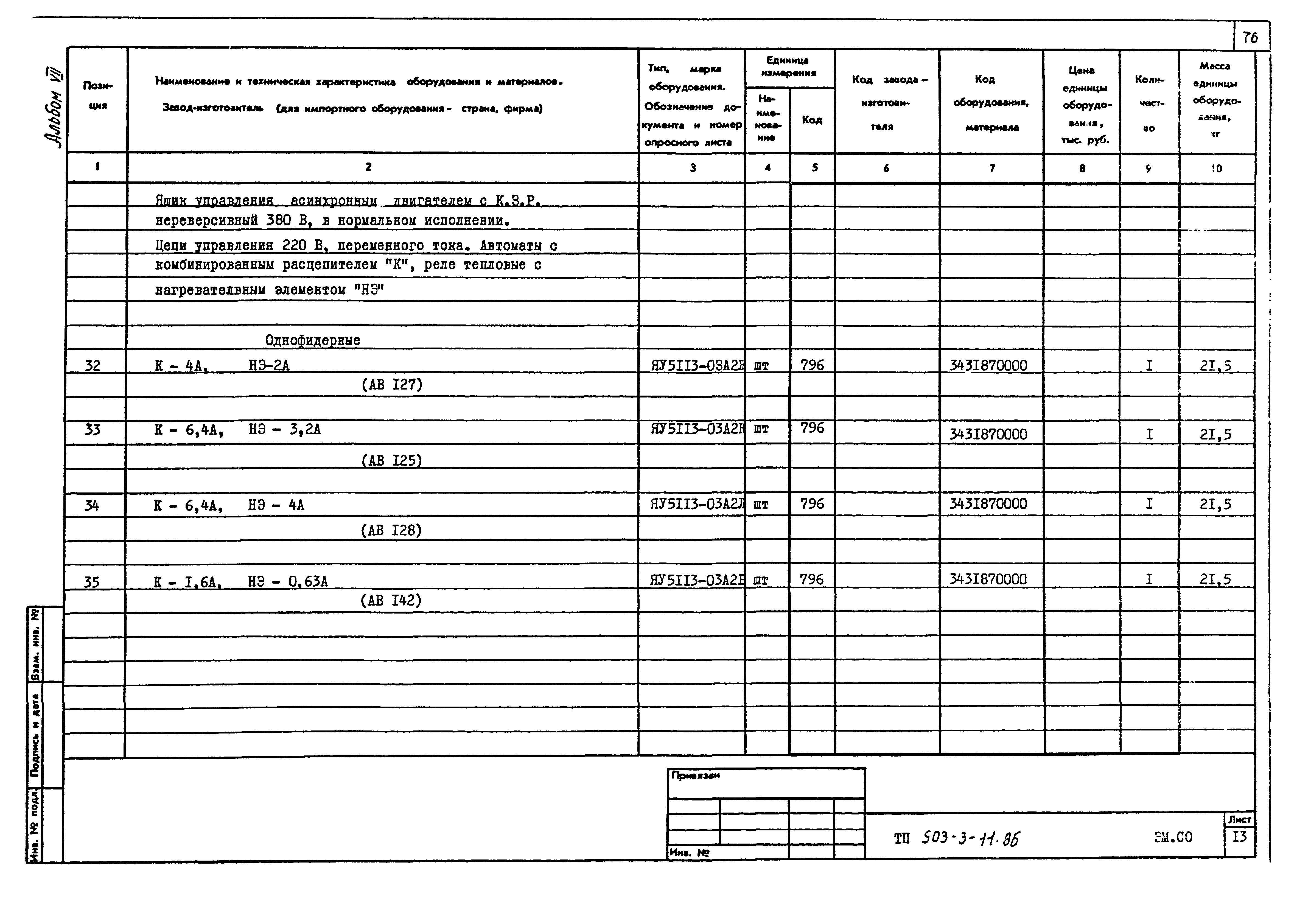 Типовой проект 503-3-11.86