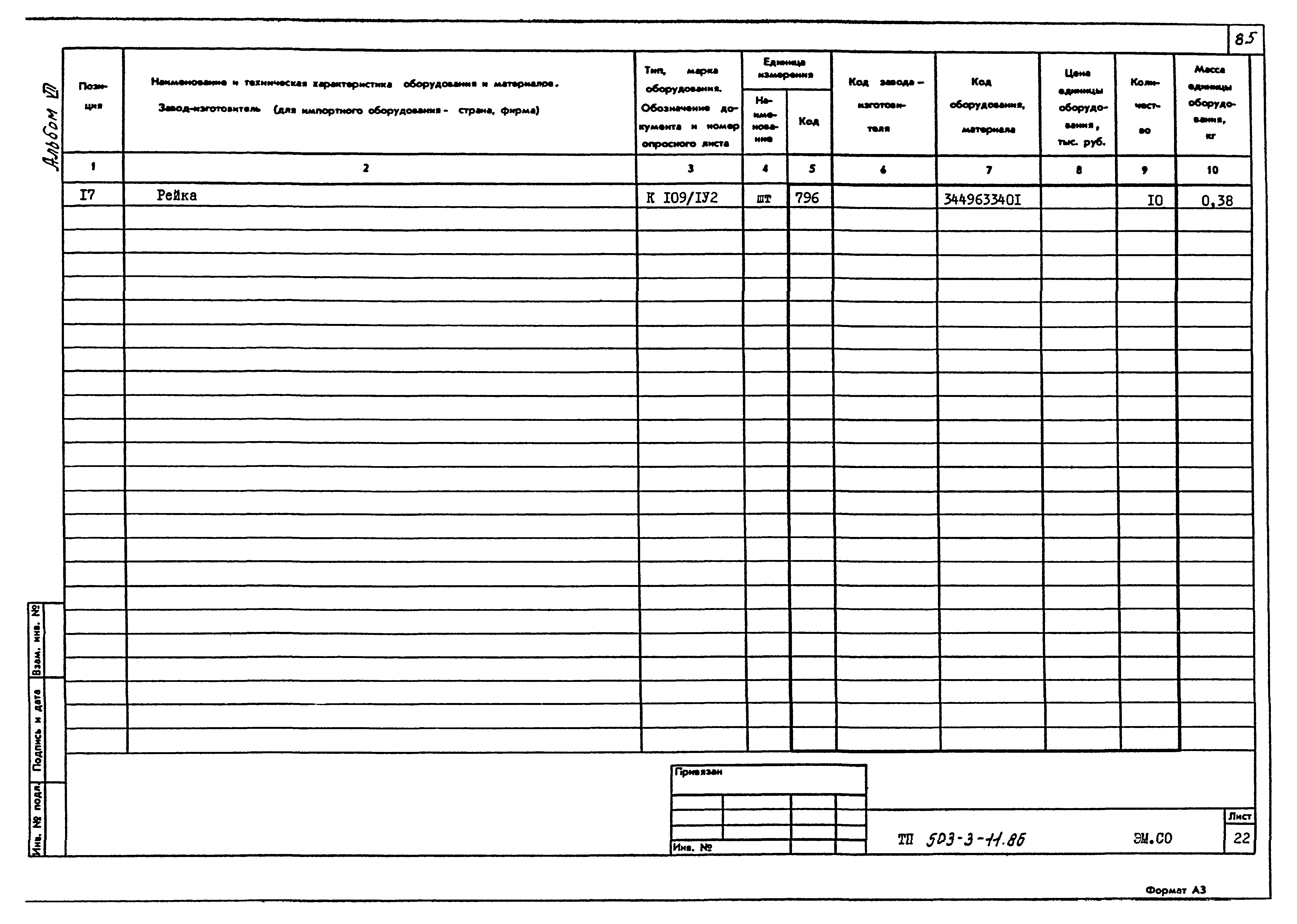 Типовой проект 503-3-11.86