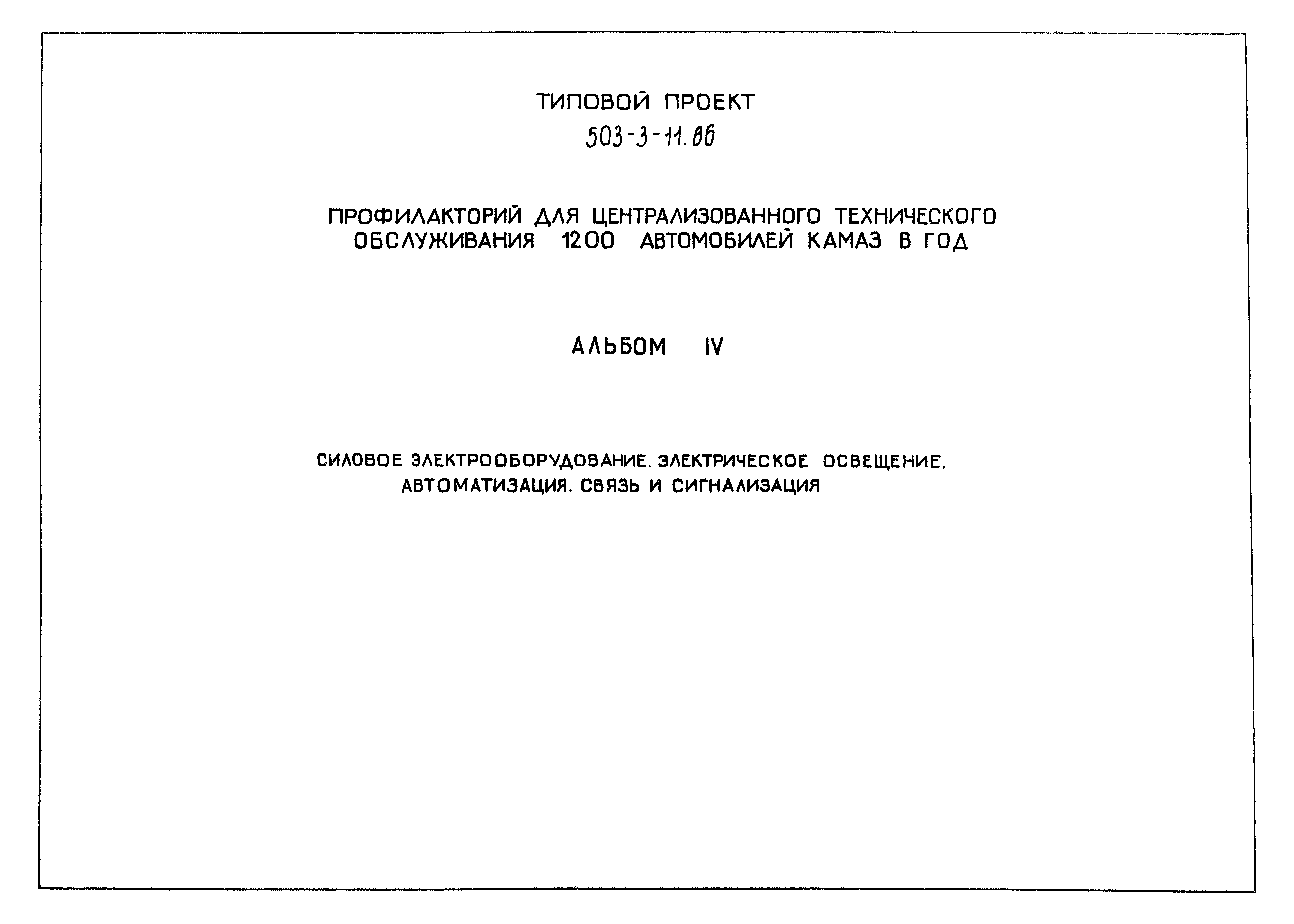 Типовой проект 503-3-11.86