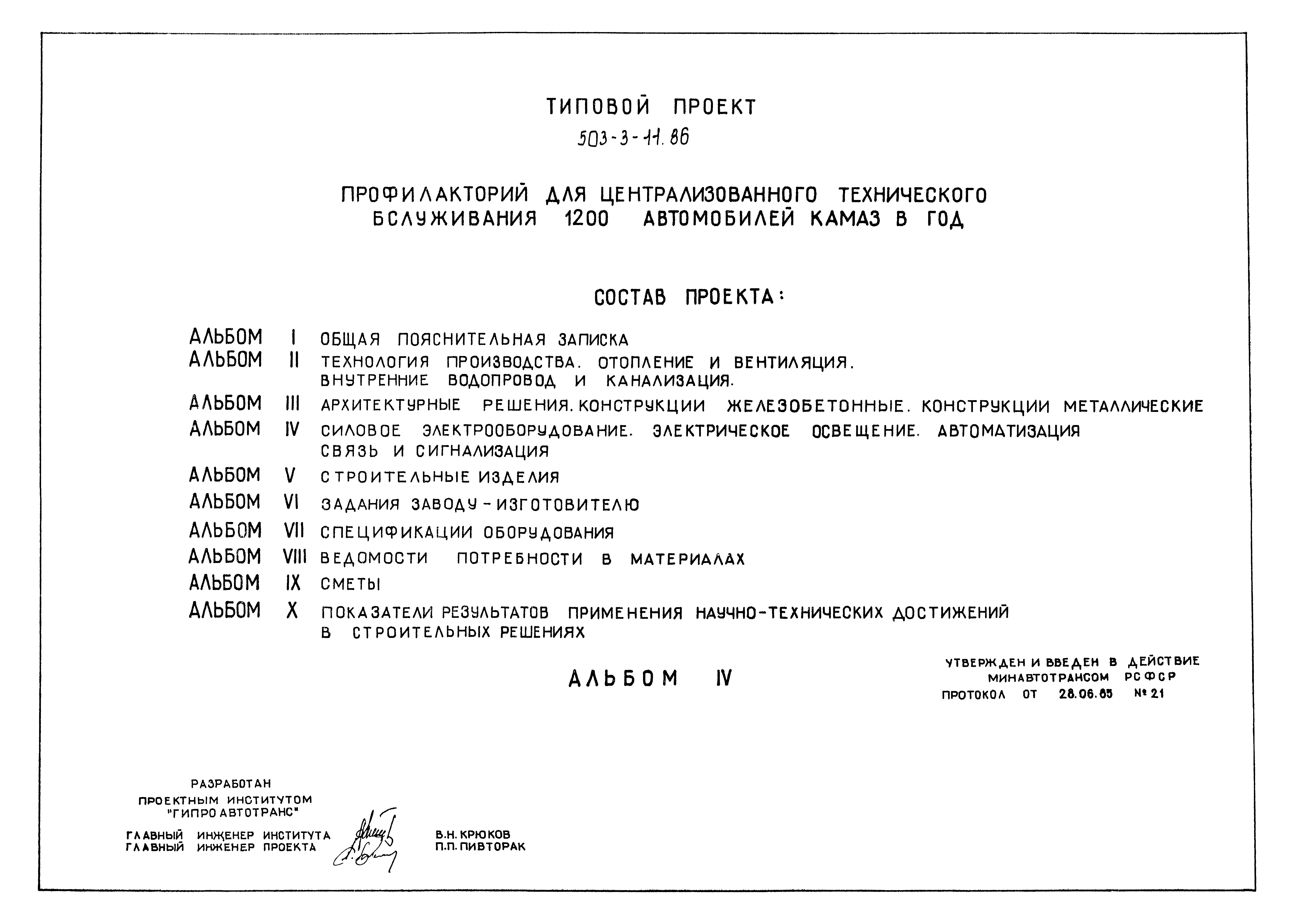 Типовой проект 503-3-11.86