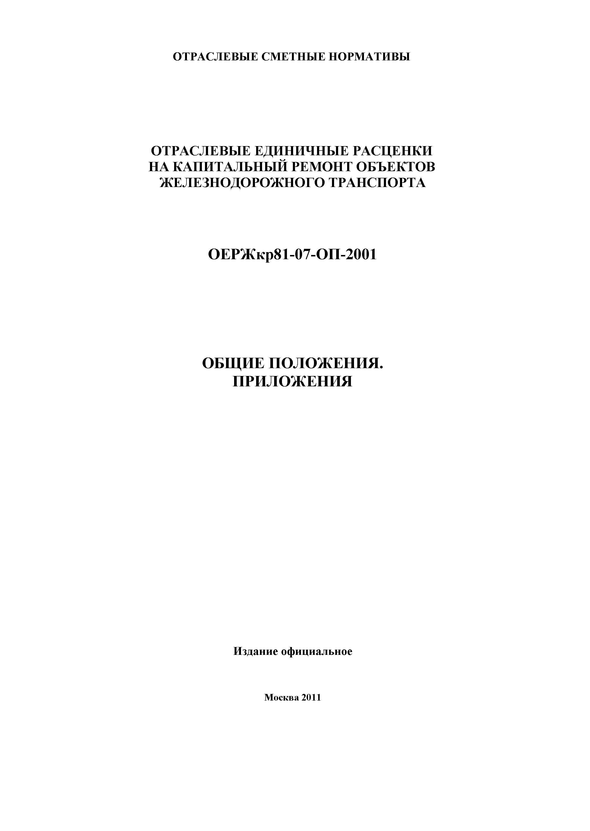 ОЕРЖкр 81-07-ОП-2001