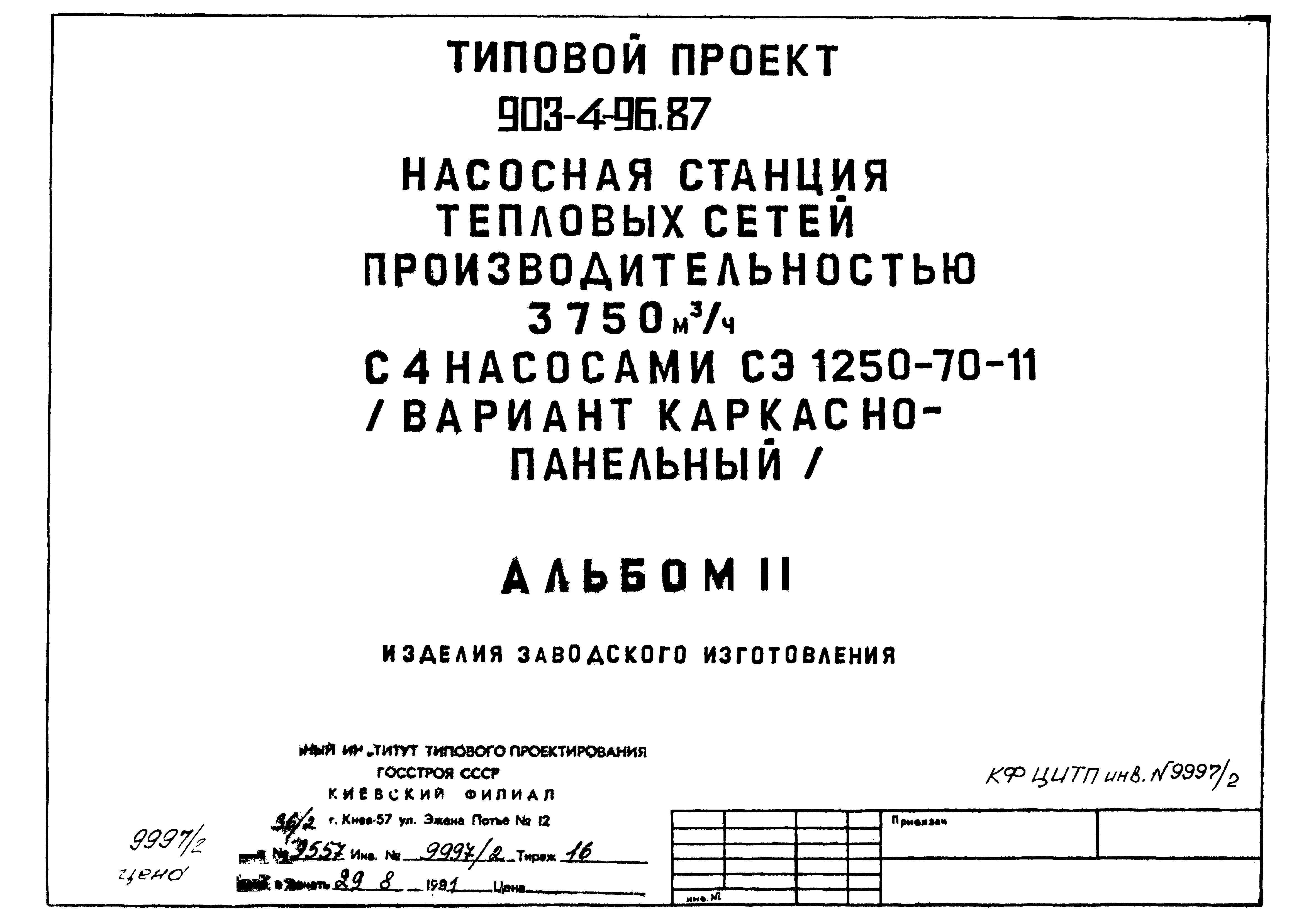 Типовой проект 903-4-94.87