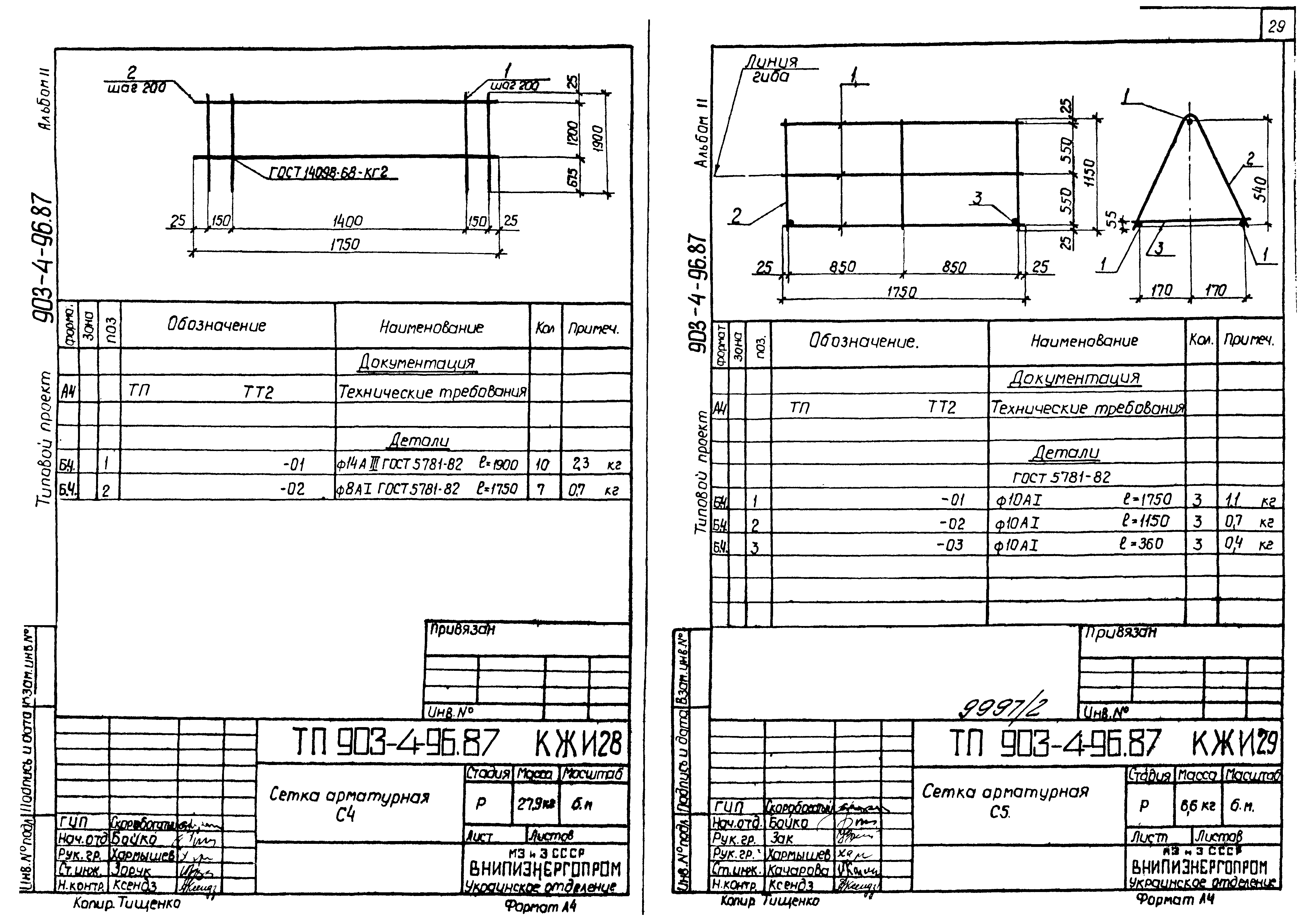 Типовой проект 903-4-94.87
