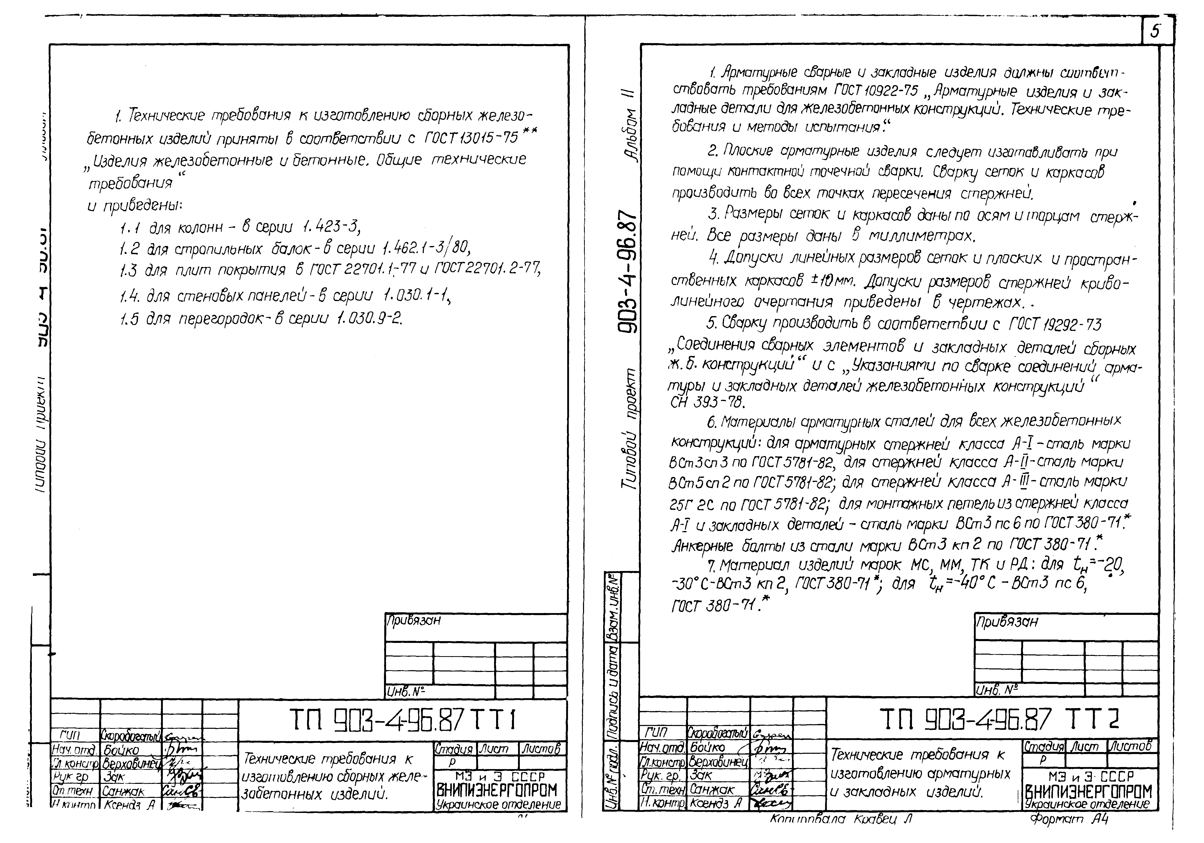 Типовой проект 903-4-94.87