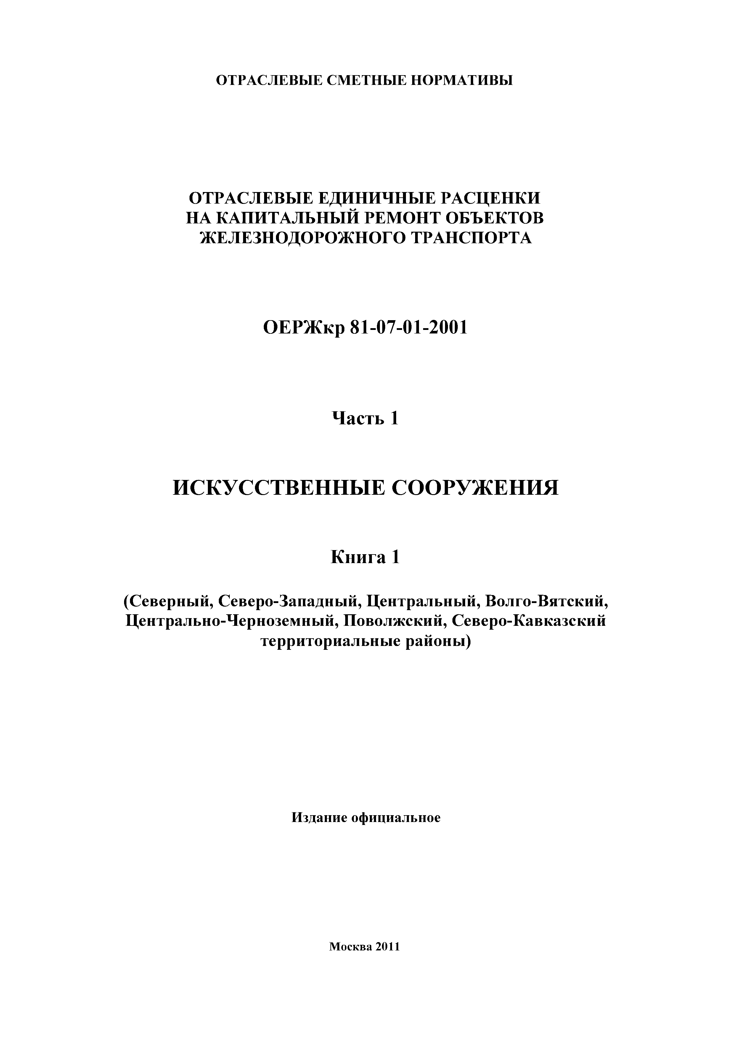 ОЕРЖкр 81-07-01-2001