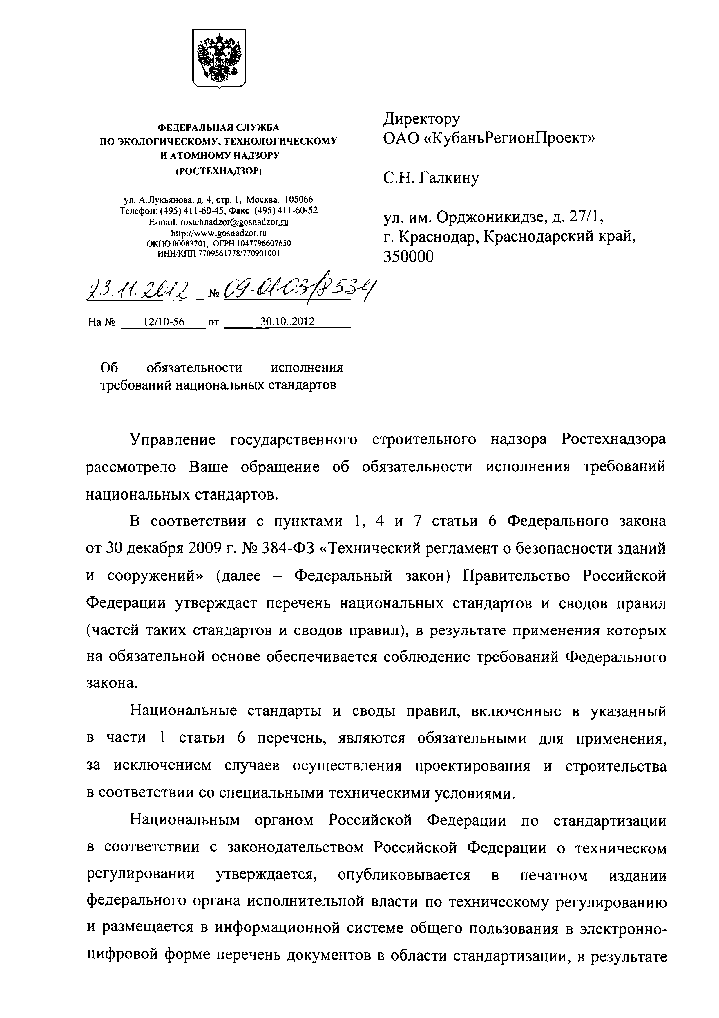 Скачать Письмо 09-01-03/8534 Об обязательности исполнения требований  национальных стандартов