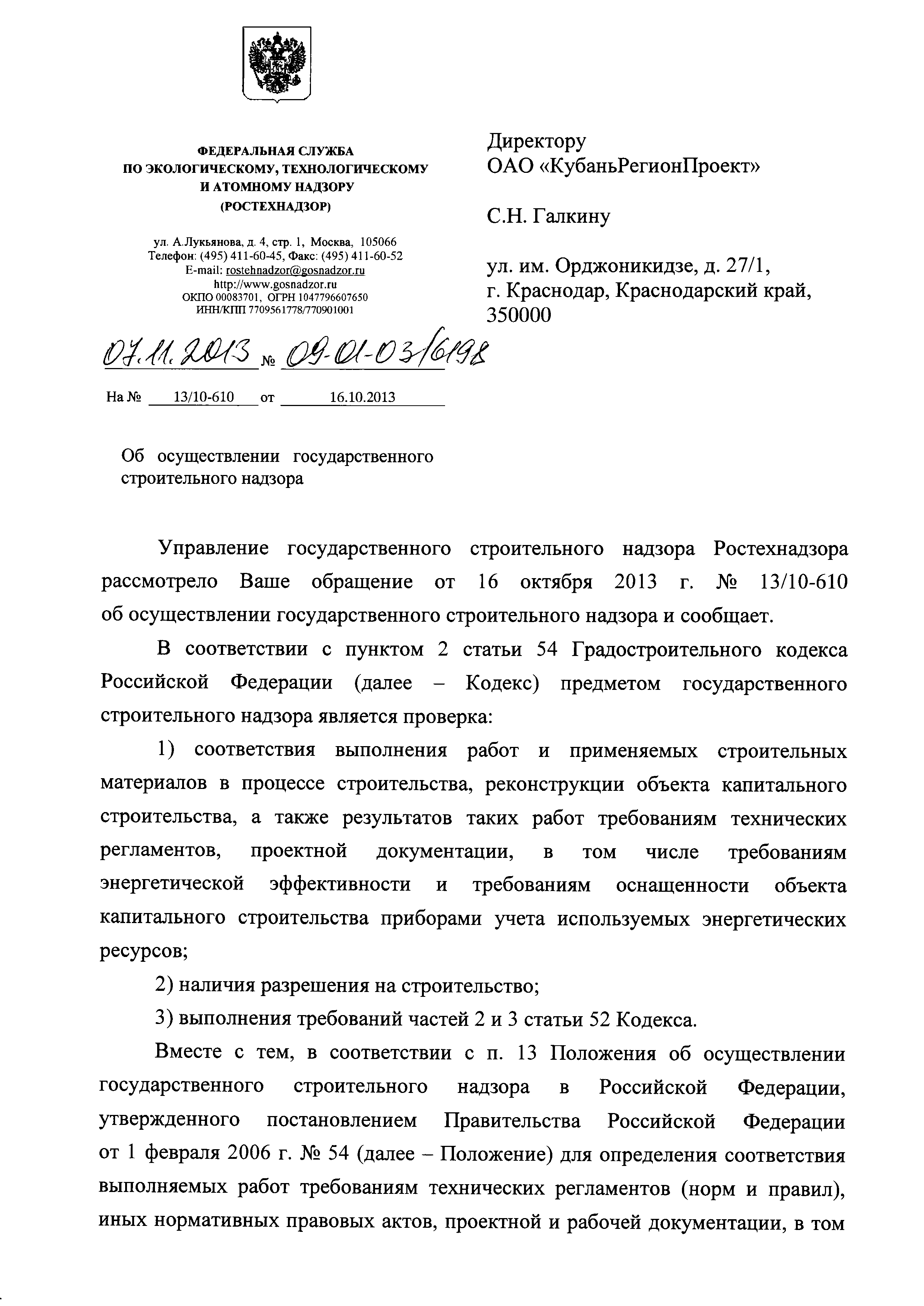 Скачать Письмо 09-01-03/6198 Об осуществлении государственного строительного  надзора