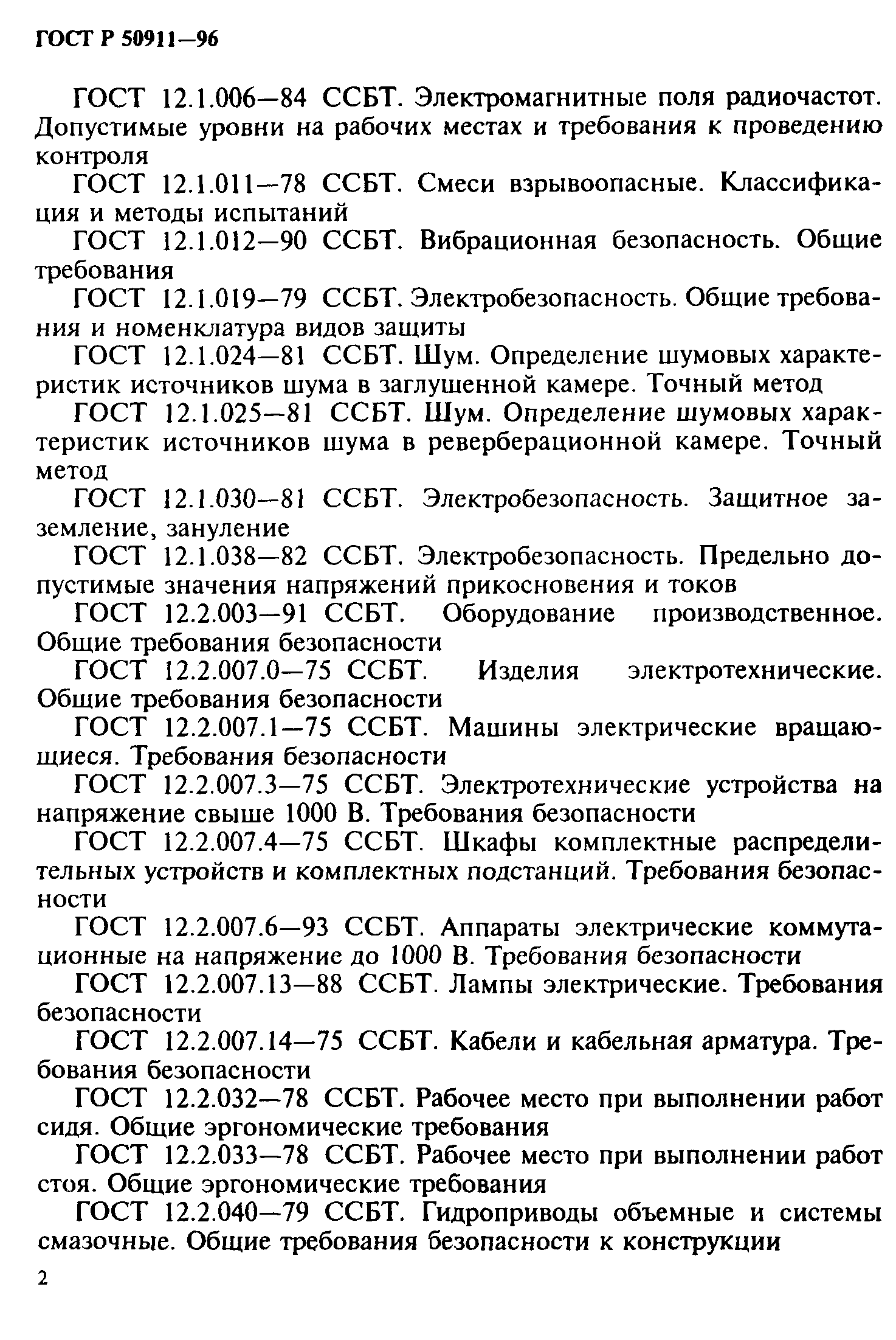 ГОСТ Р 50911-96