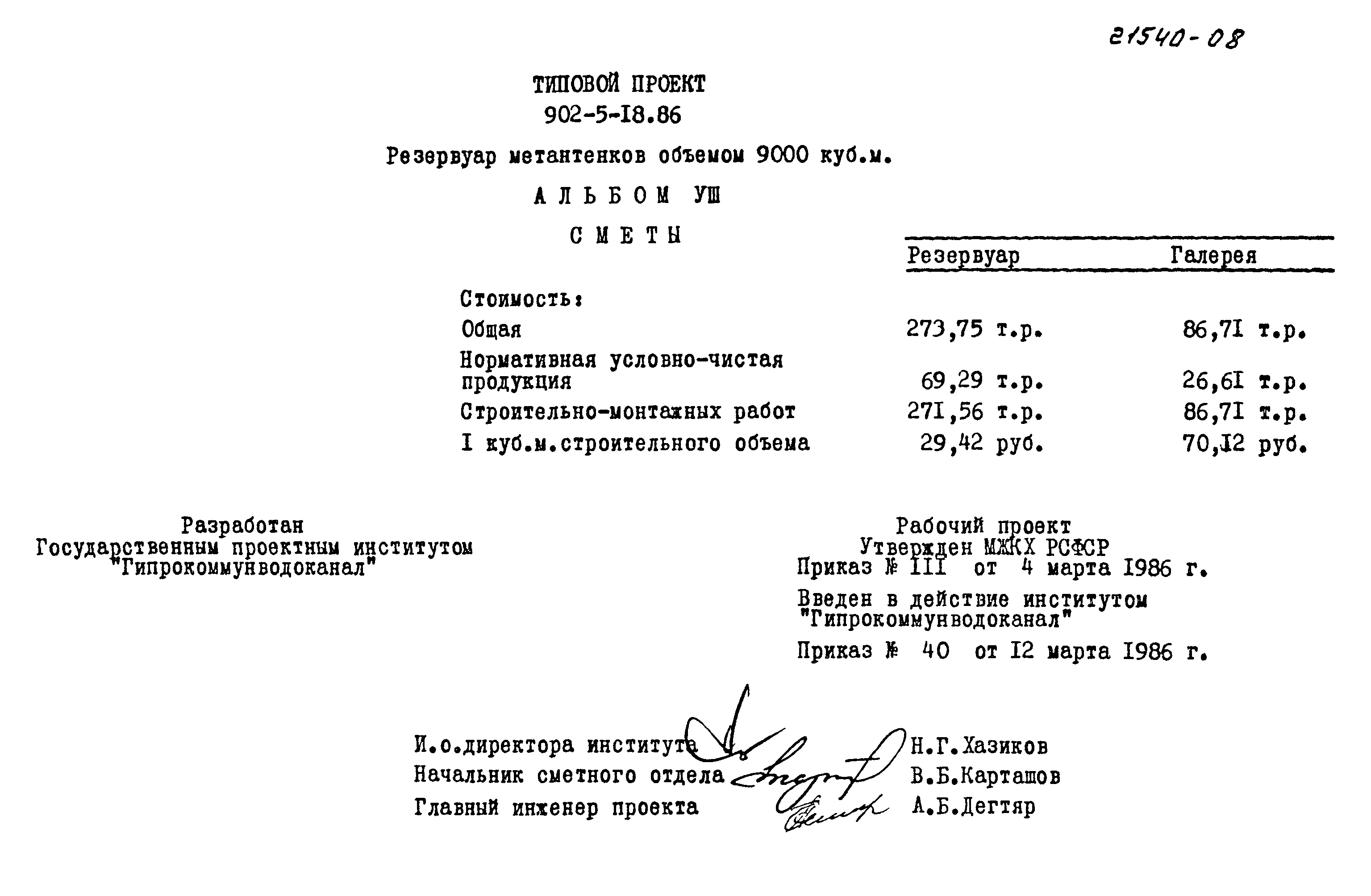 Типовой проект 902-5-18.86